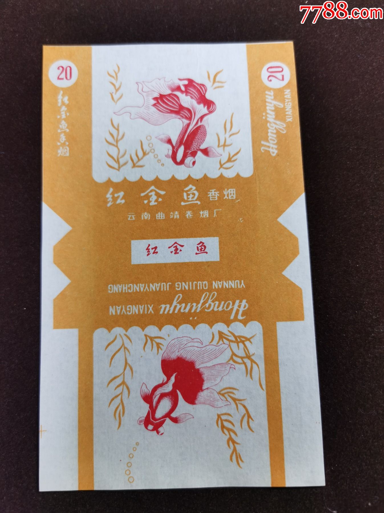 三无标红金鱼云南曲靖卷烟厂