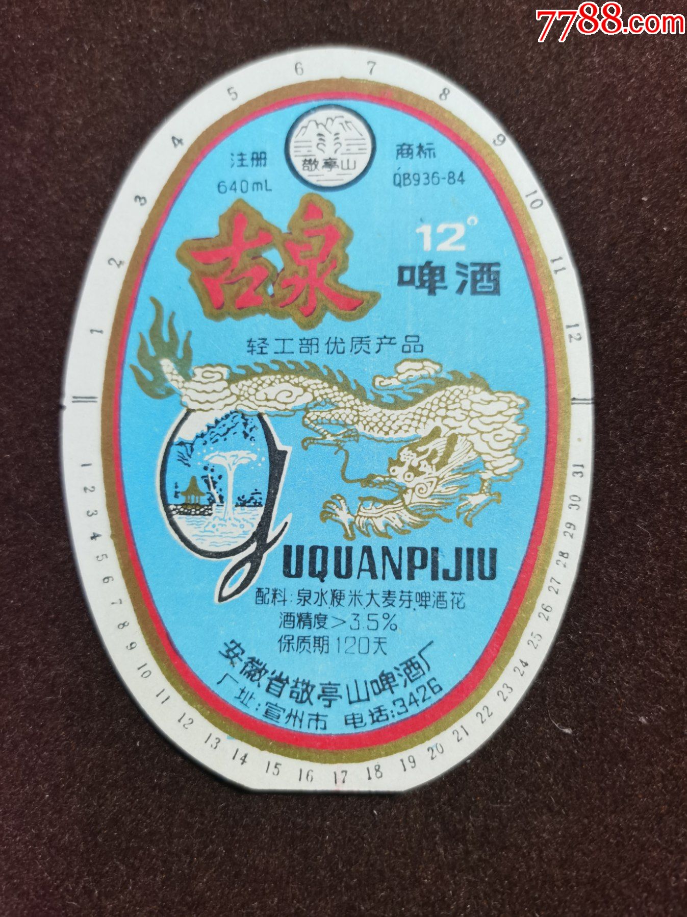 啤酒标(古泉啤酒)安徽省敬亭山啤酒厂