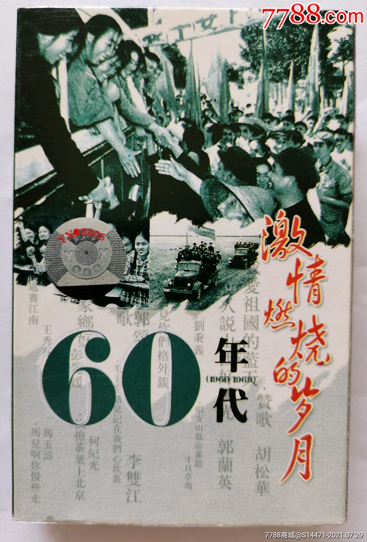 激情燃烧的岁月60年代