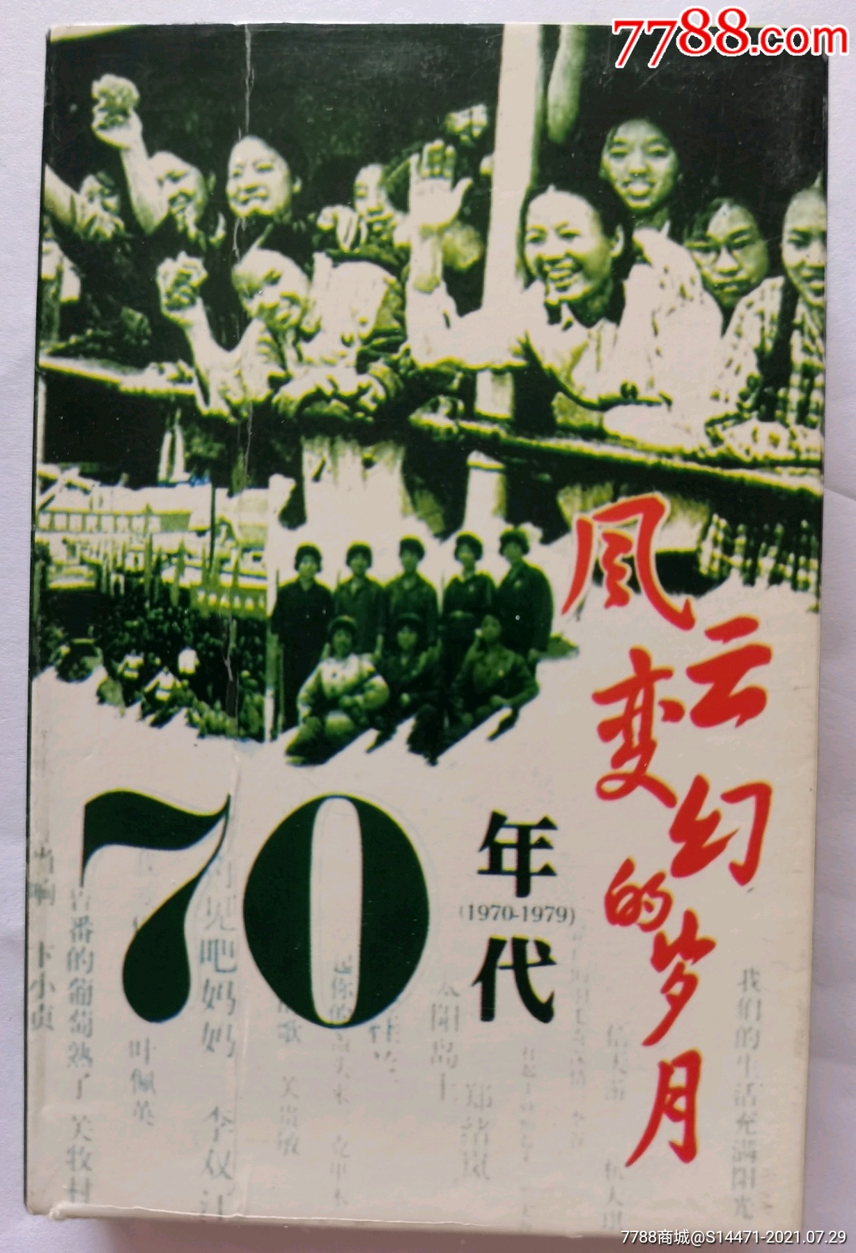 《风云变幻的岁月》(70年代)