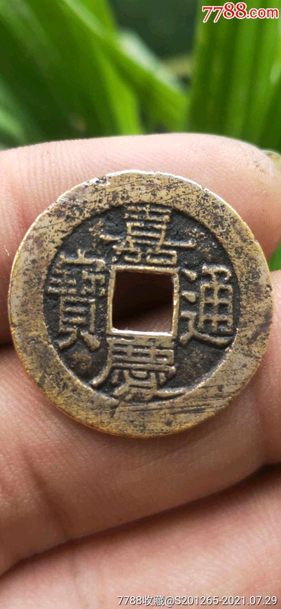嘉庆通宝,宝昌局部颁式中样25.0mm