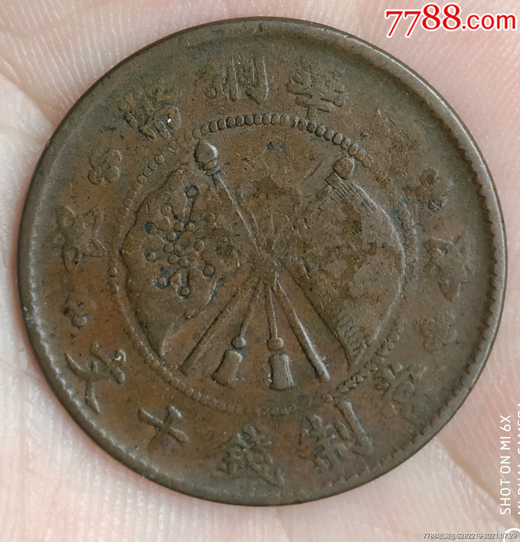 民国山西省中华铜币当制钱十文壹枚