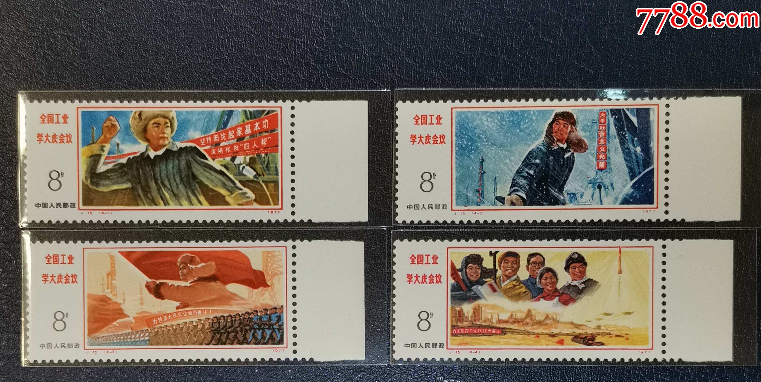 j15工业学大庆,带边_新中国邮票_龙行天下邮币卡社【7788收藏__收藏