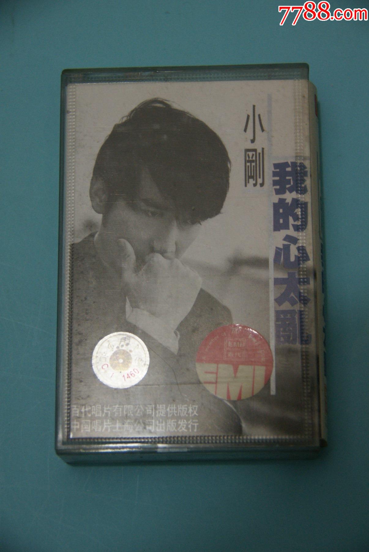 小刚我的心太乱1997年