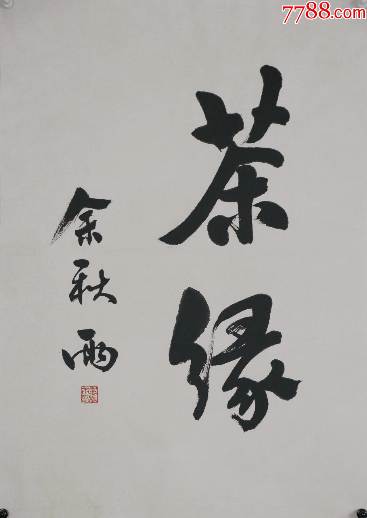 中国著名文化学者,理论家,文化史学家,散文家【余秋雨】书法