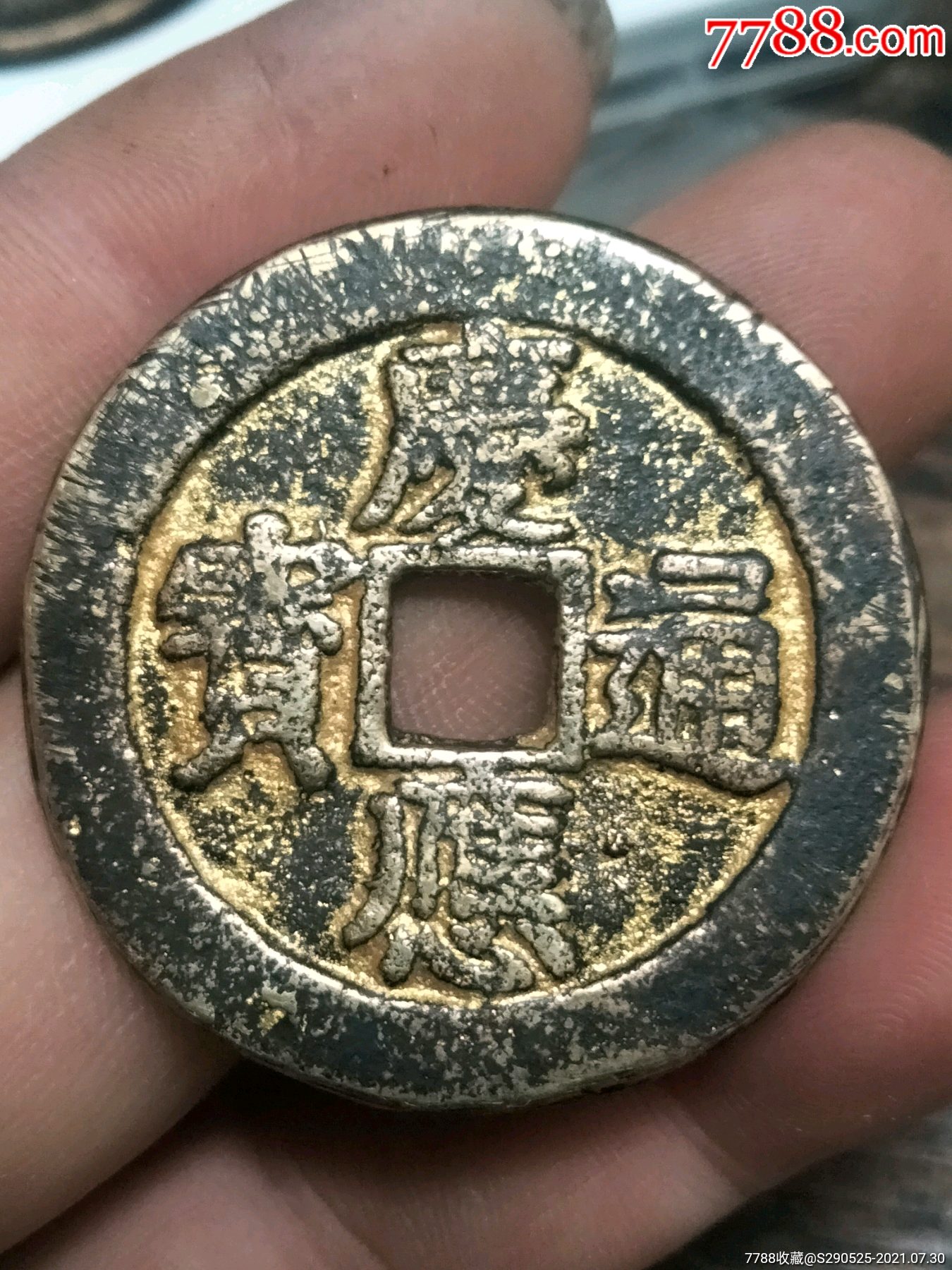 庆应通宝当贰百