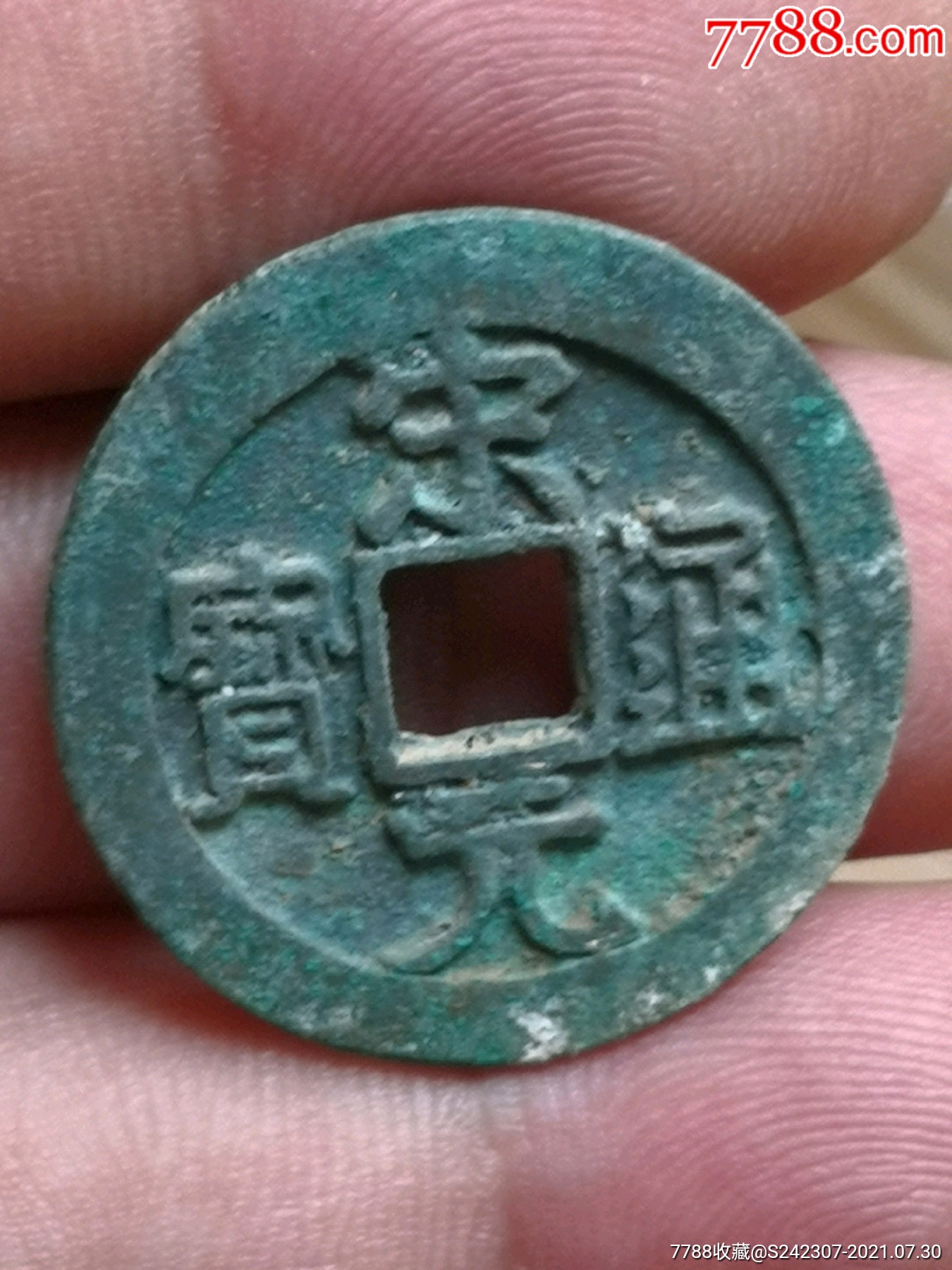 宋元通宝大样直边背左月如母绝对保真