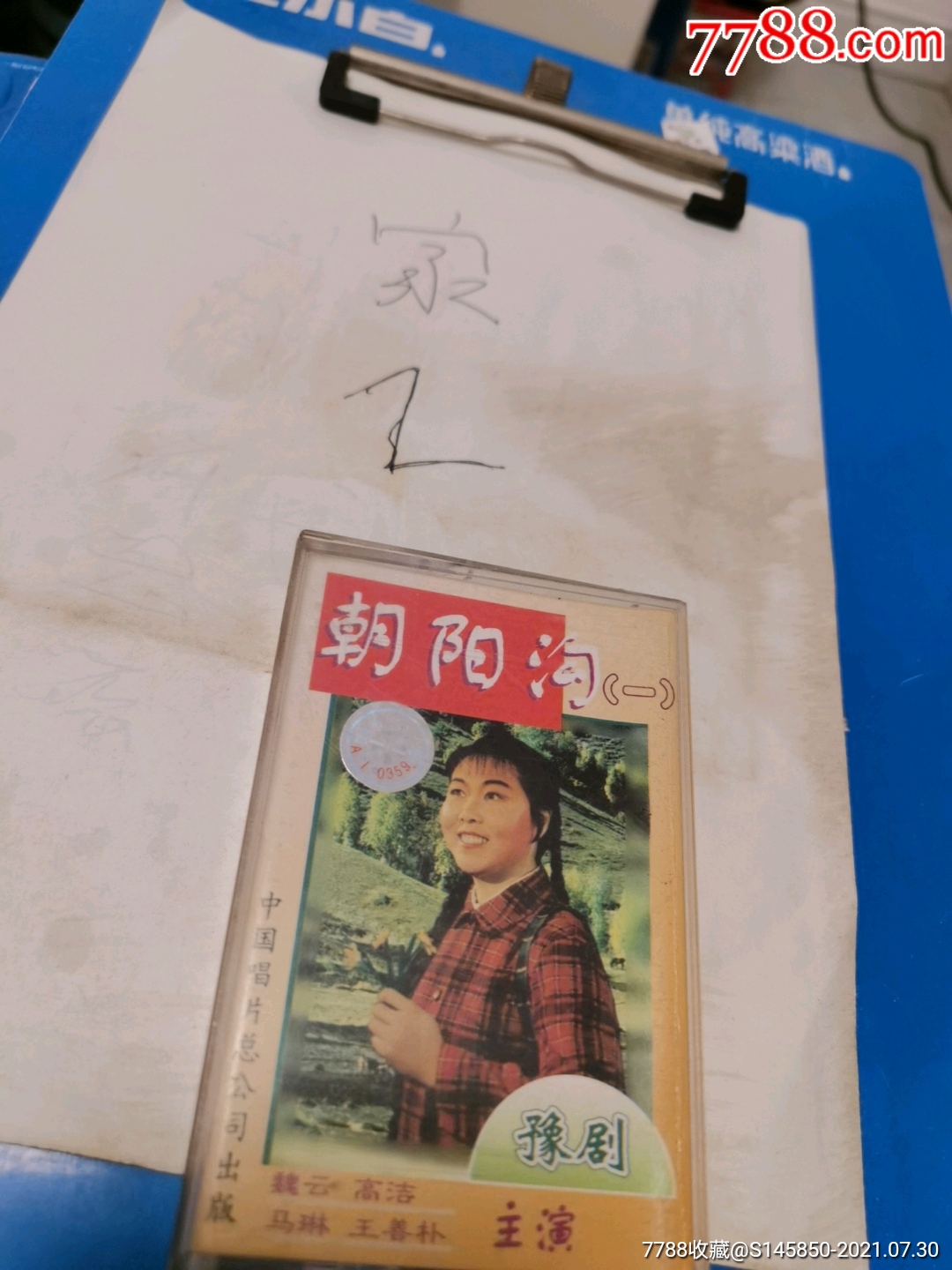 豫剧,朝阳沟1-价格:6元-au27216692-磁带/卡带 -加价-7788收藏__收藏