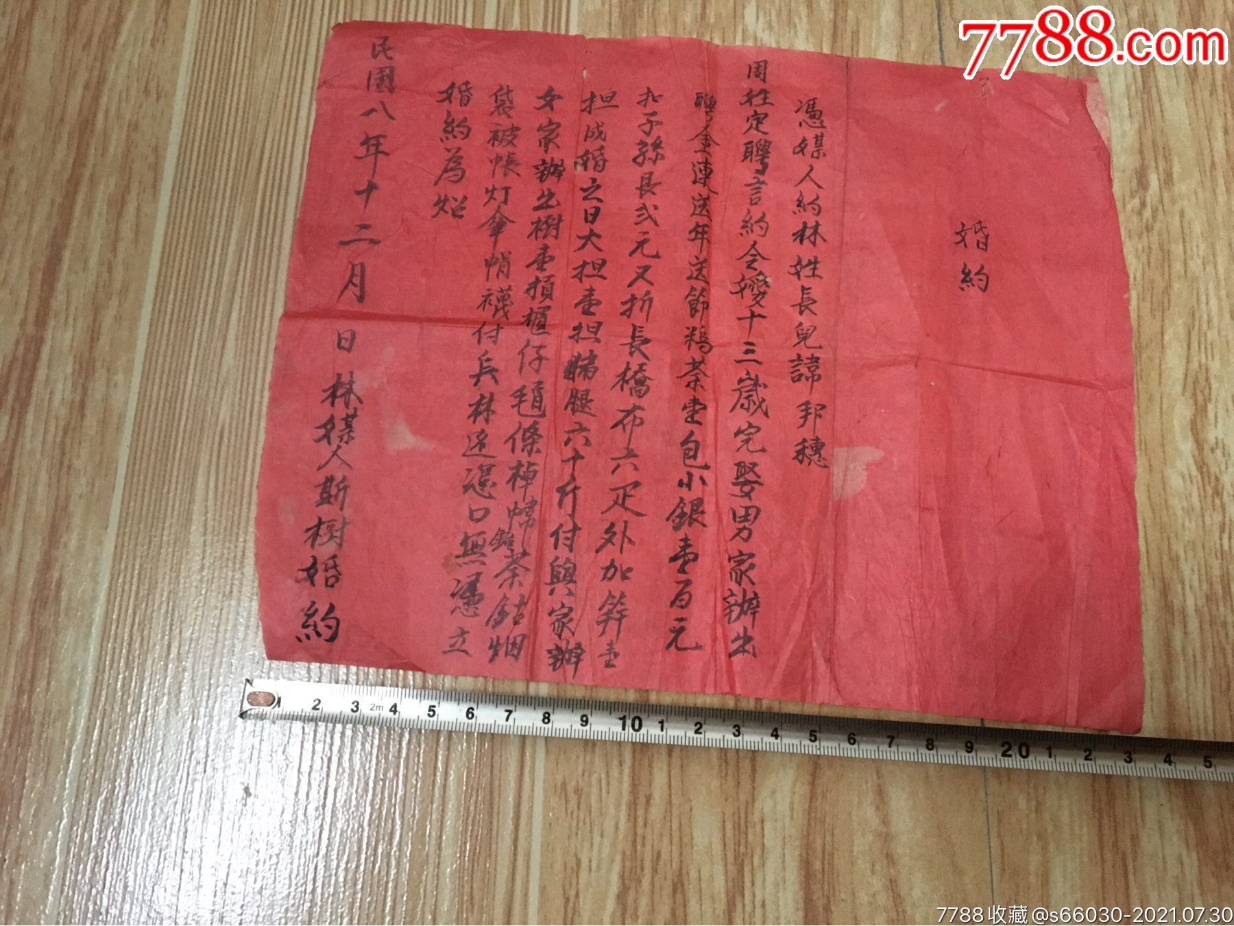 民国八年婚约一张,凭媒人约林姓长子,邦穗,周姓定