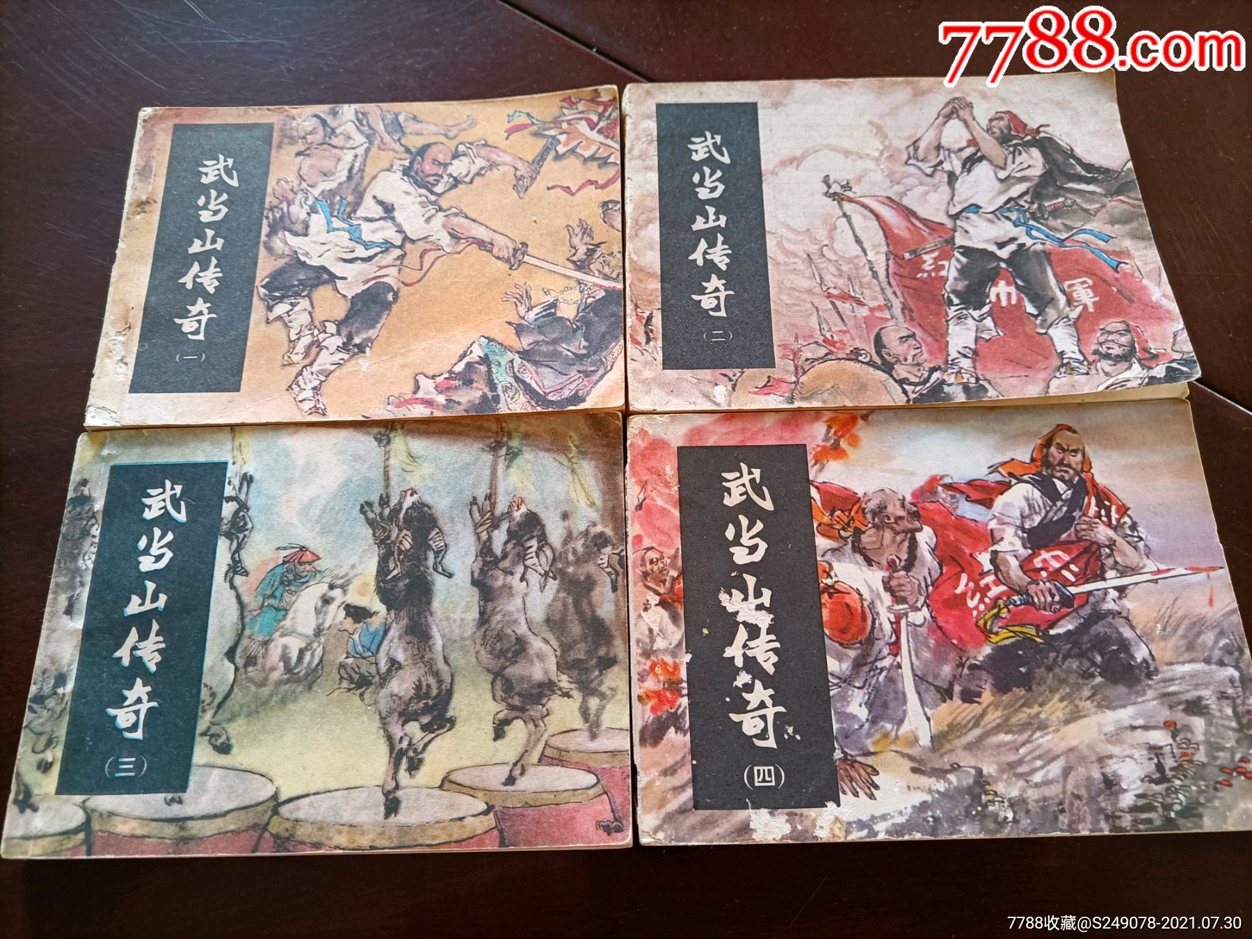 《武当山传奇》一套4本_连环画/小人书_和昌旧店【7788收藏__收藏热线
