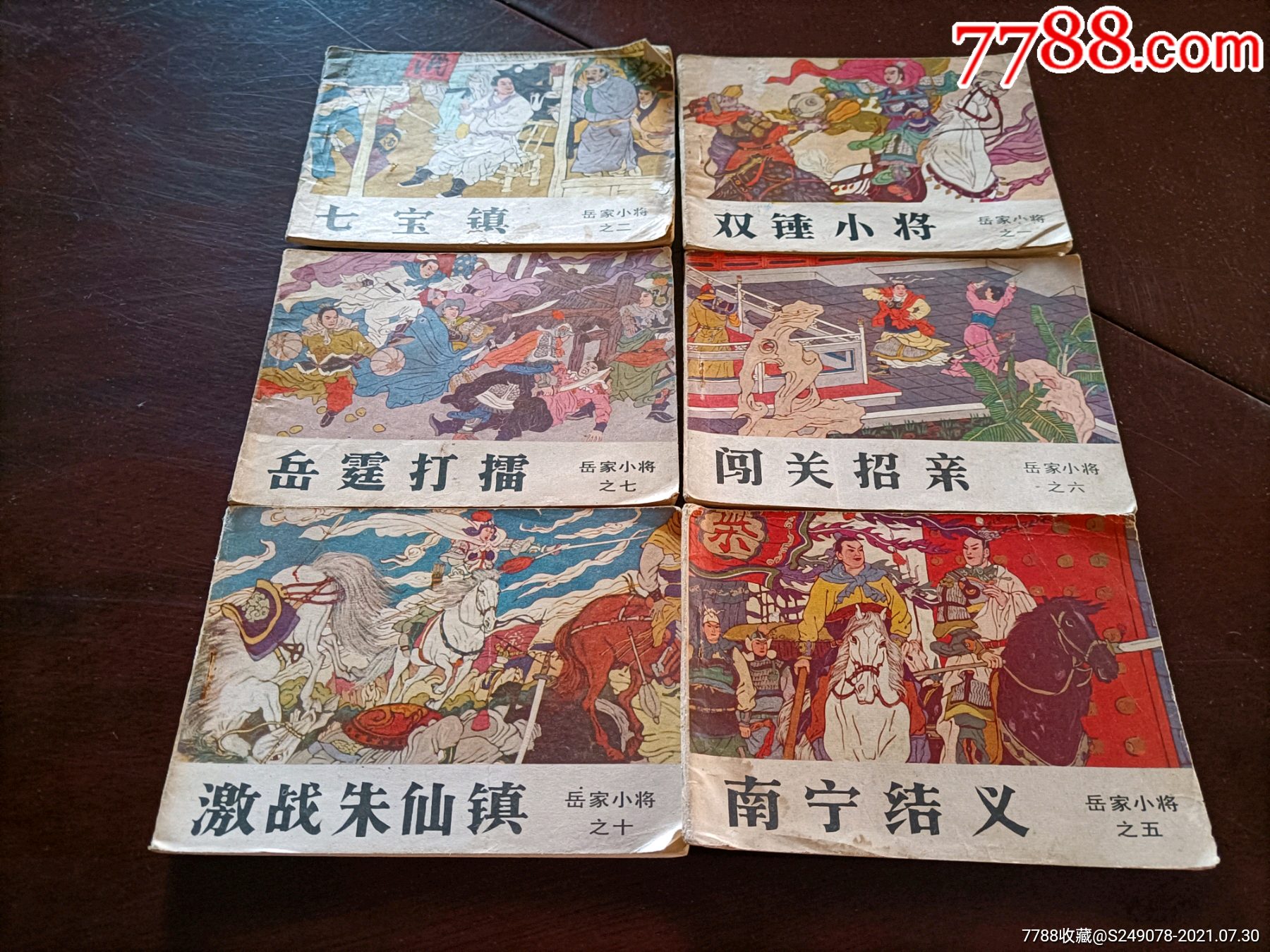 《岳家小将》6本-价格:10元-au27219380-连环画/小人书 -加价-7788