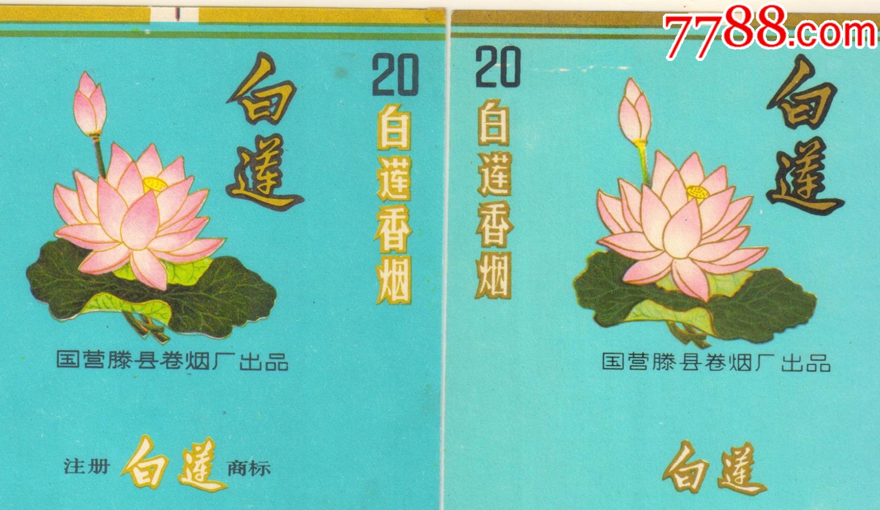 对标合拍细看区别滕县卷烟厂白莲有无注册