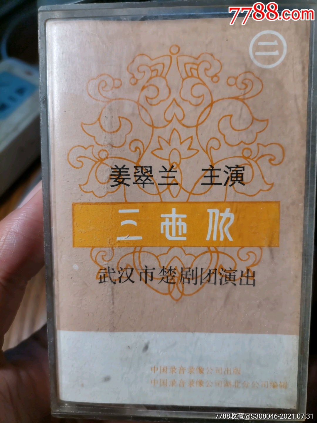 楚剧:姜翠兰三世仇