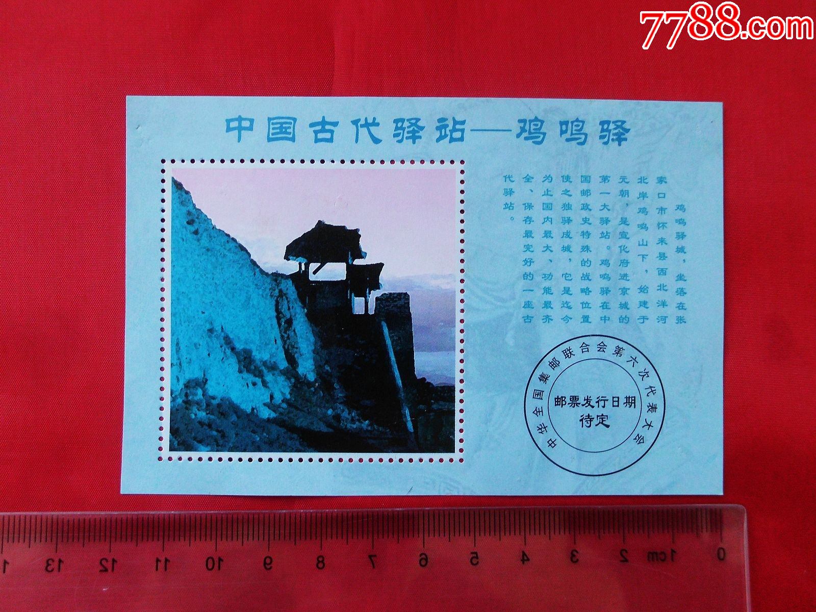 中国古代驿站鸡鸣驿