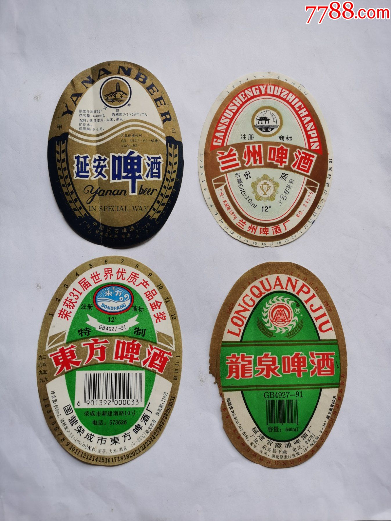 延安啤酒,兰州啤酒,东方啤酒,龙泉啤酒