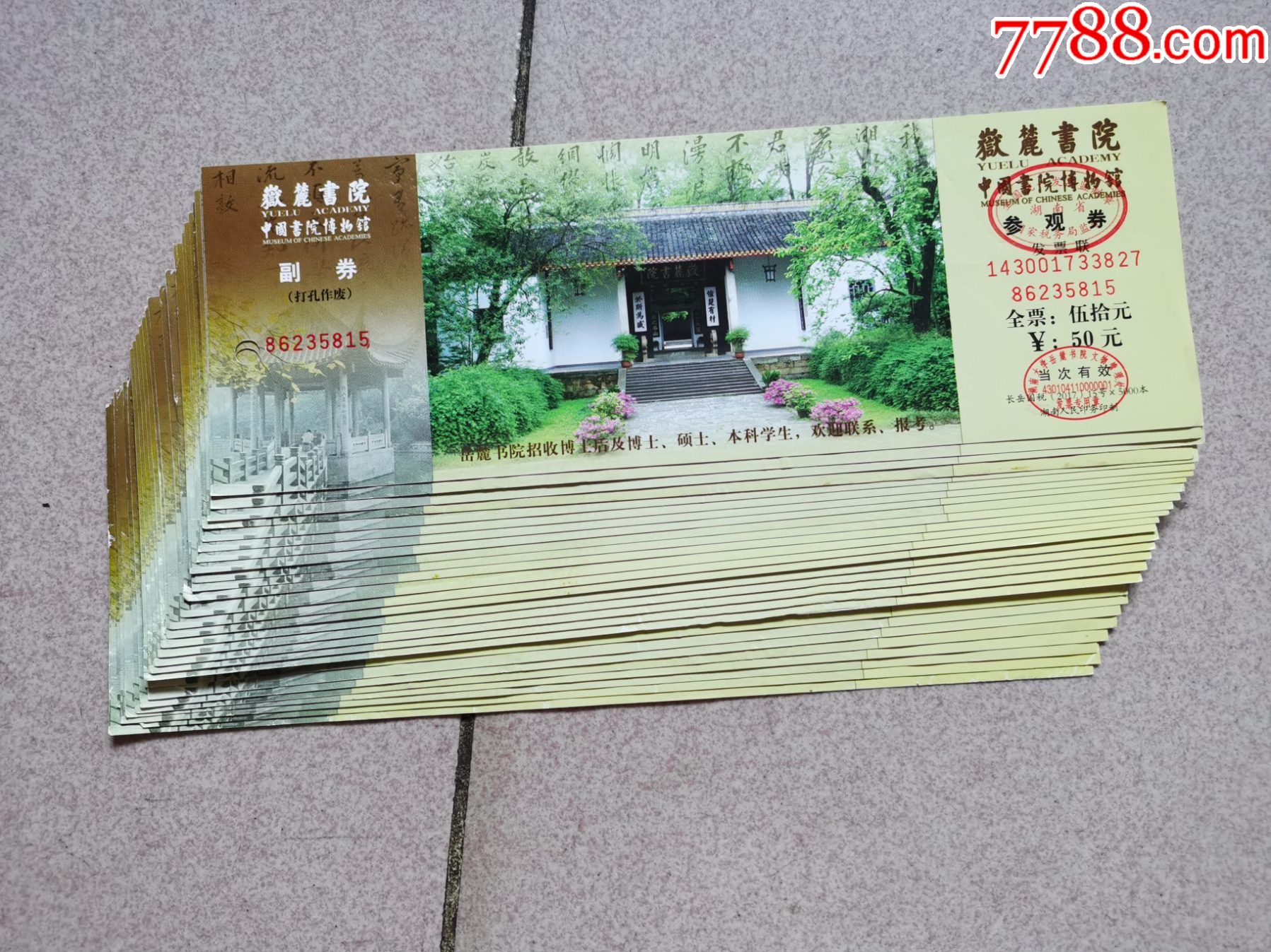 岳麓书院门票一组