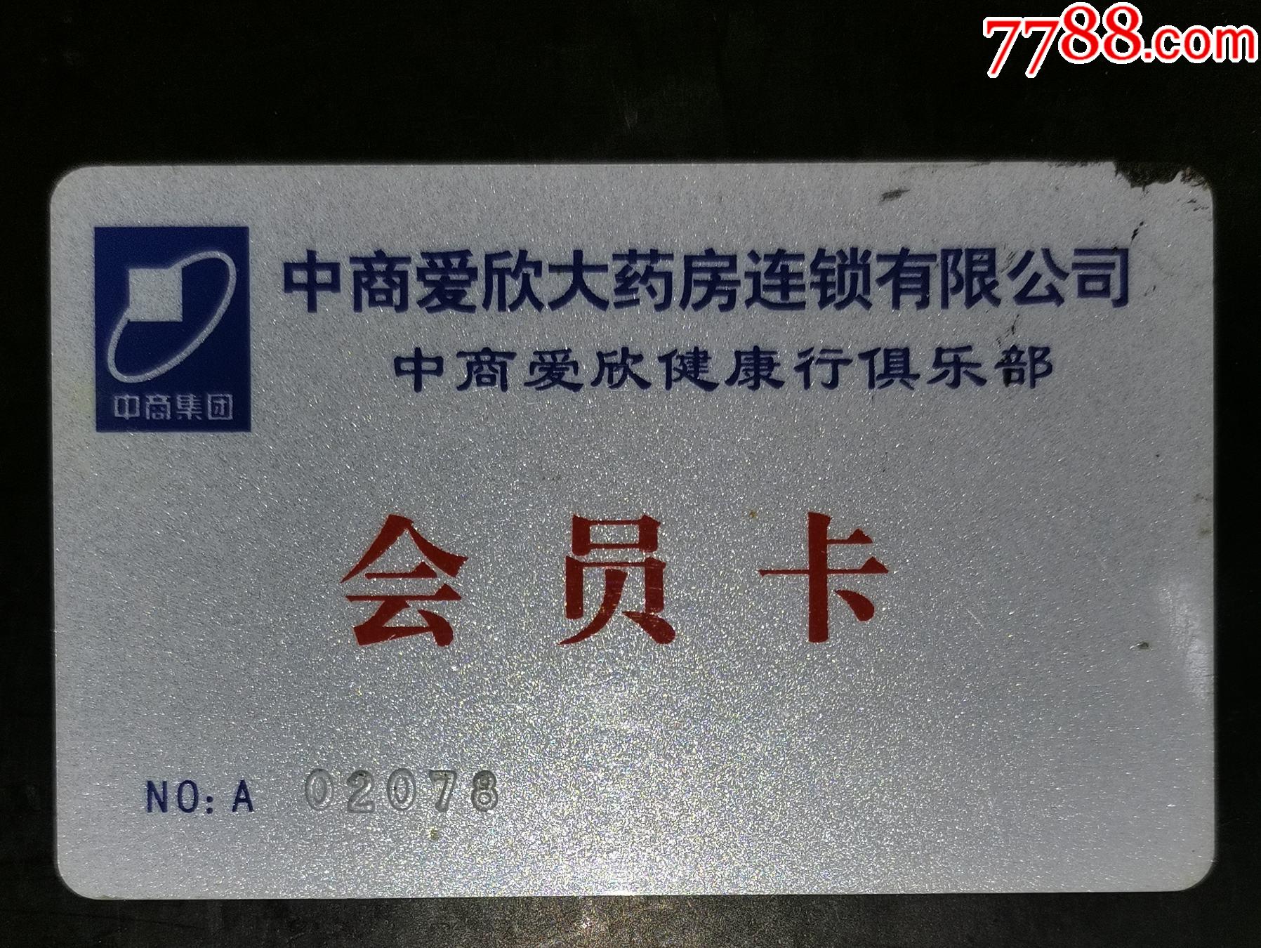 中商爱欣大药店会员卡