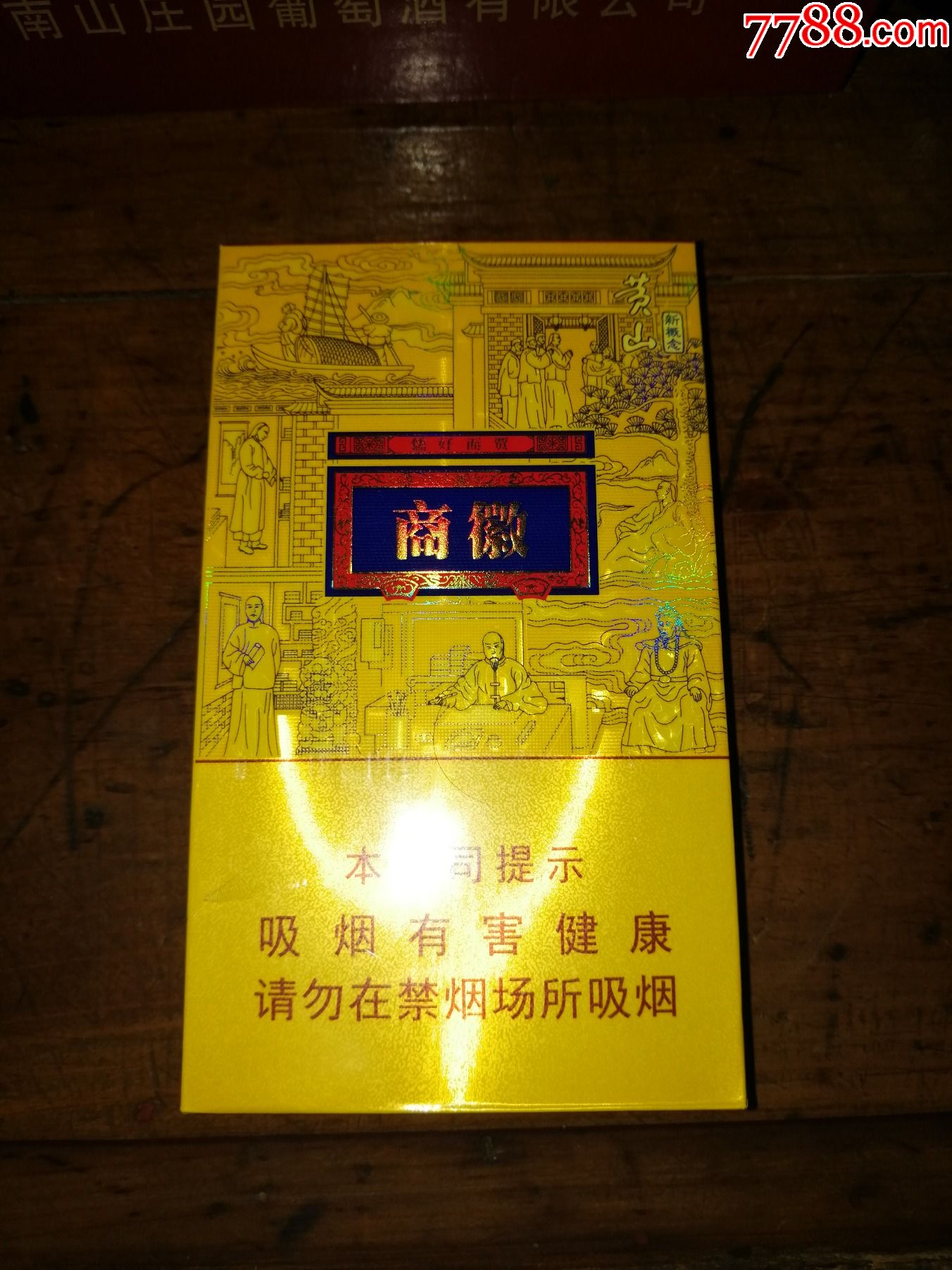 (高端希缺产品收藏)安徽黄山新概念香烟(徽商--非卖品)只有一件便宜出