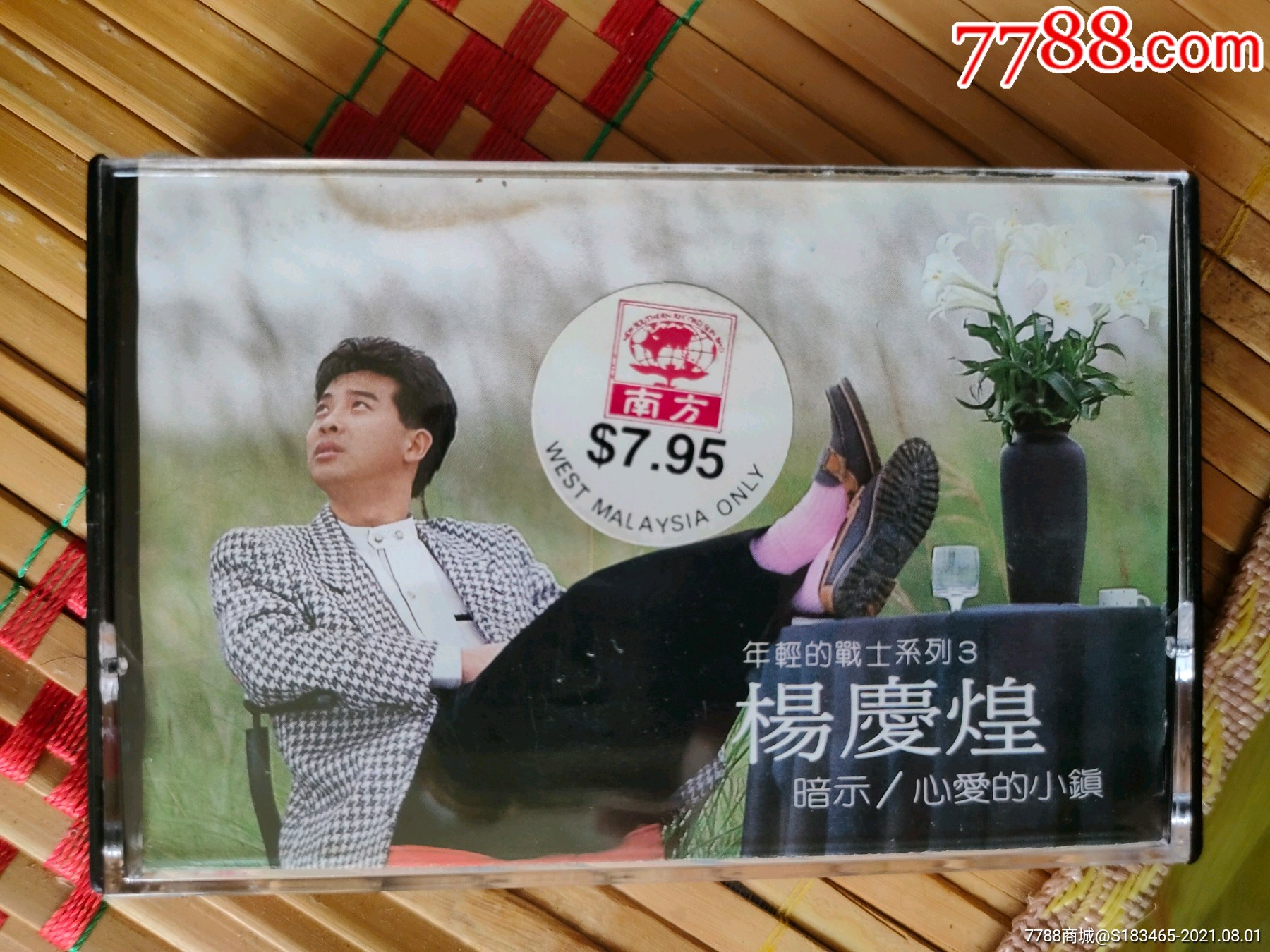 稀有新马首版杨庆煌~年轻的战士系列3(天下唱片)磁带卡带