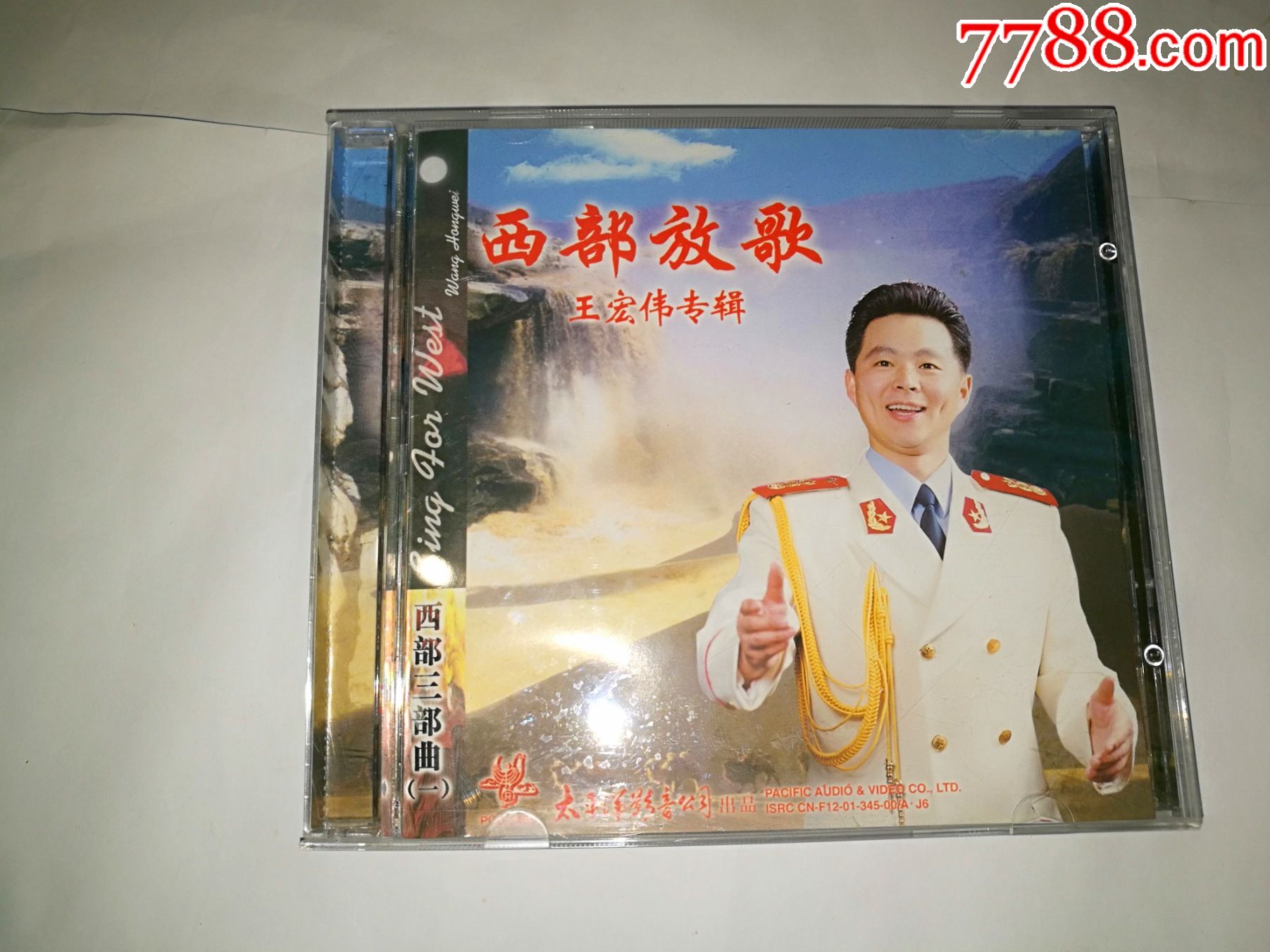 西部三部曲(一)西部放歌-王宏偉專輯【太平洋01年出版cd】