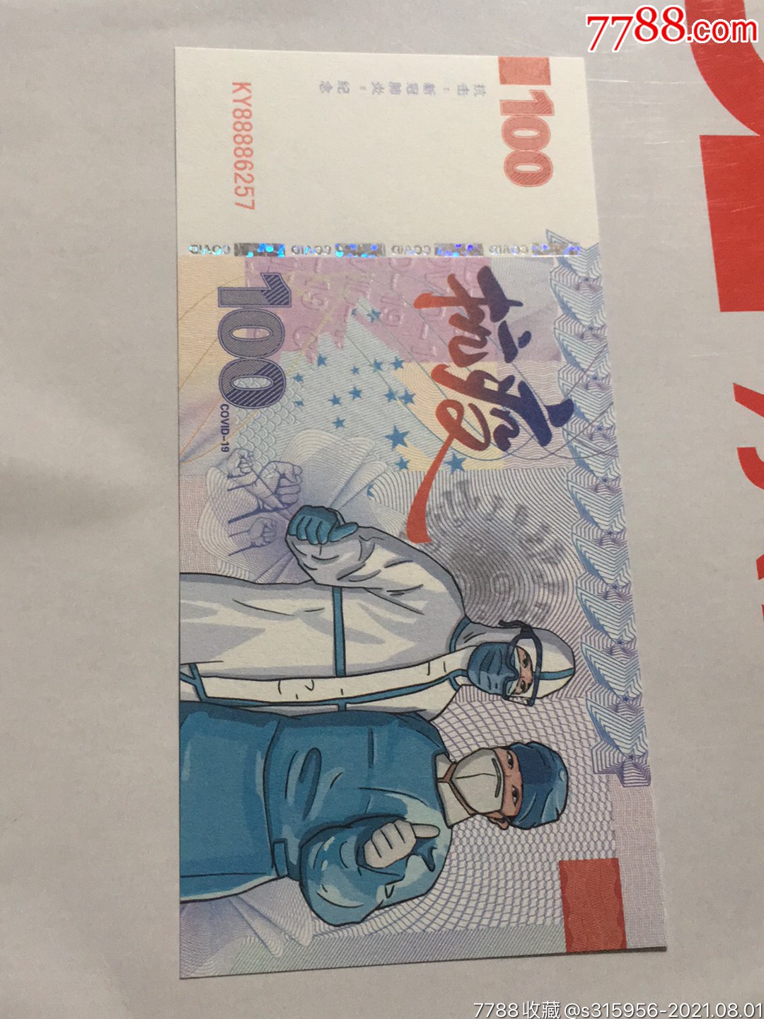 抗击新冠肺炎纪念票