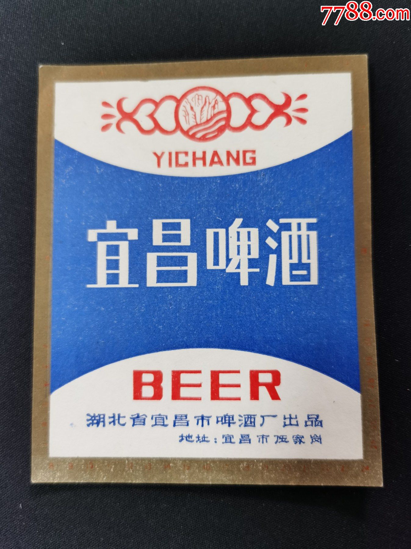 啤酒标(宜昌啤酒)湖北省宜昌市啤酒厂