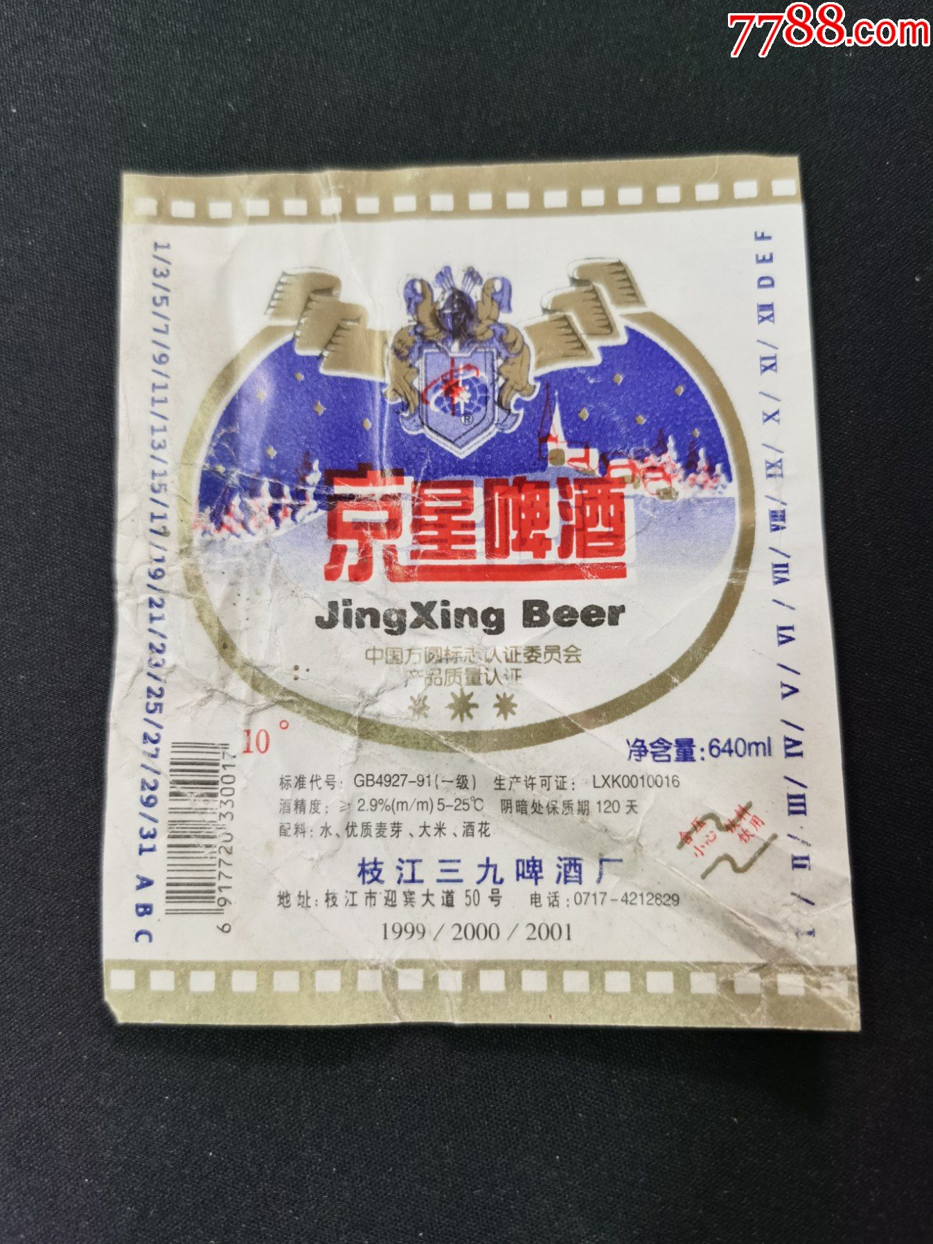 啤酒標(京星啤酒)枝江三九啤酒廠