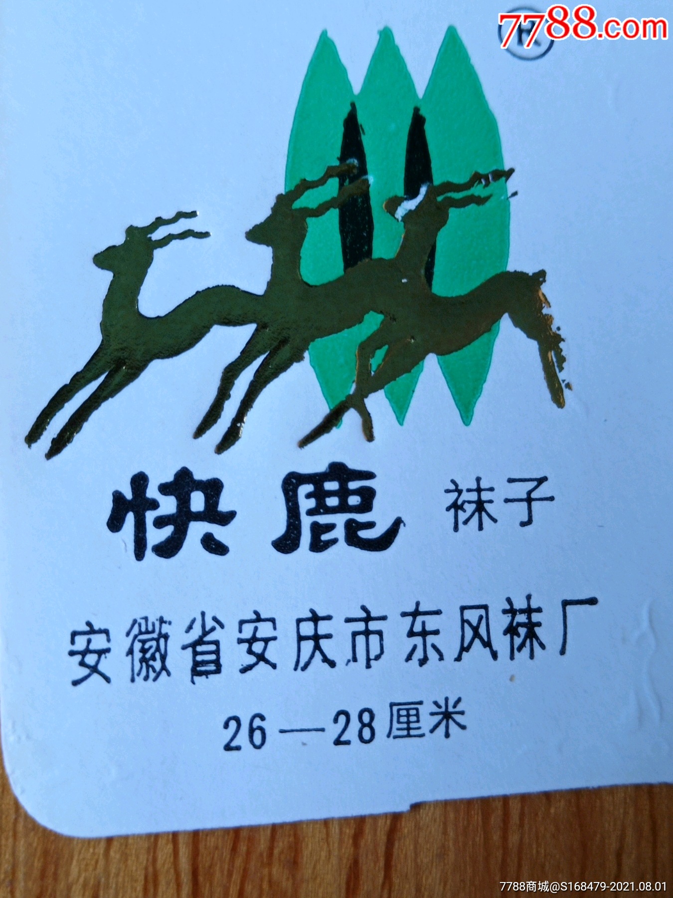 80年代老商标:快鹿牌袜子商标5张合拍(安庆东风袜厂)