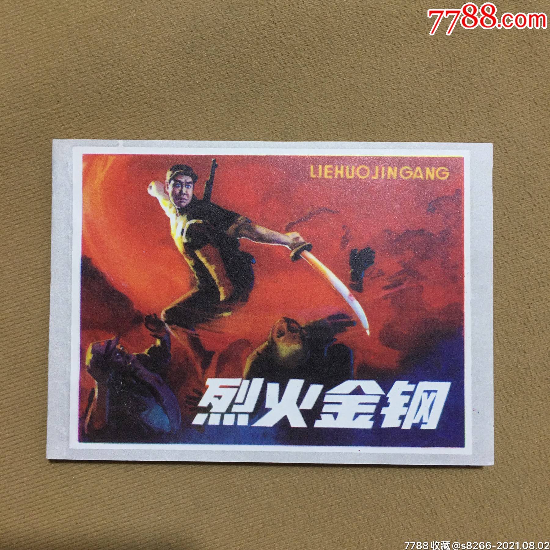 烈火金钢_连环画/小人书_第1张_7788纸艺