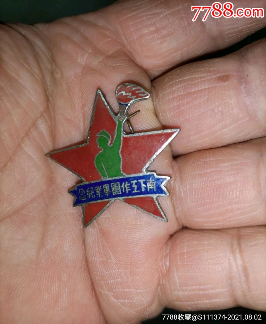 四野南下工作团毕业纪念章