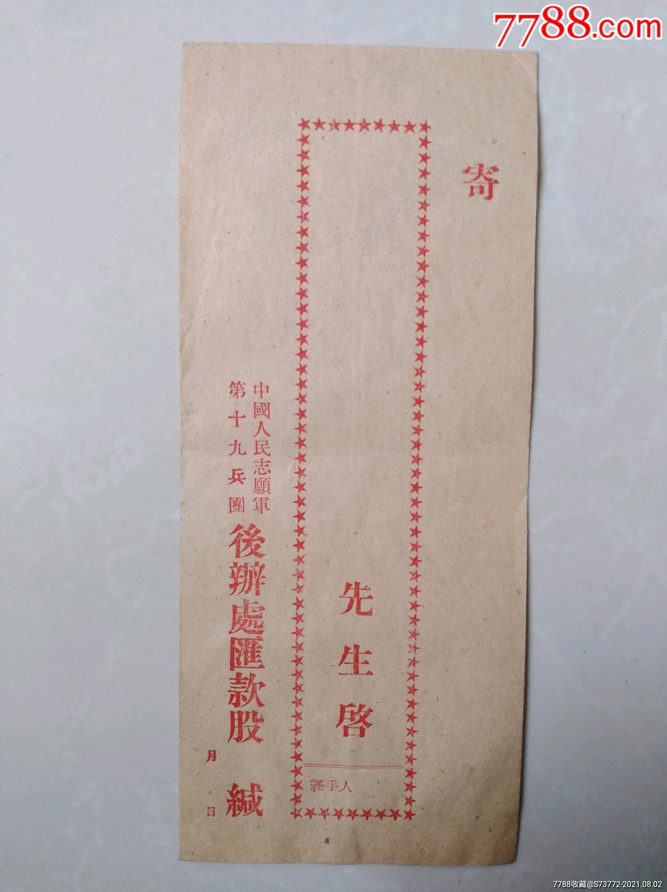 抗美援朝志愿军第十九兵团后办处股信封