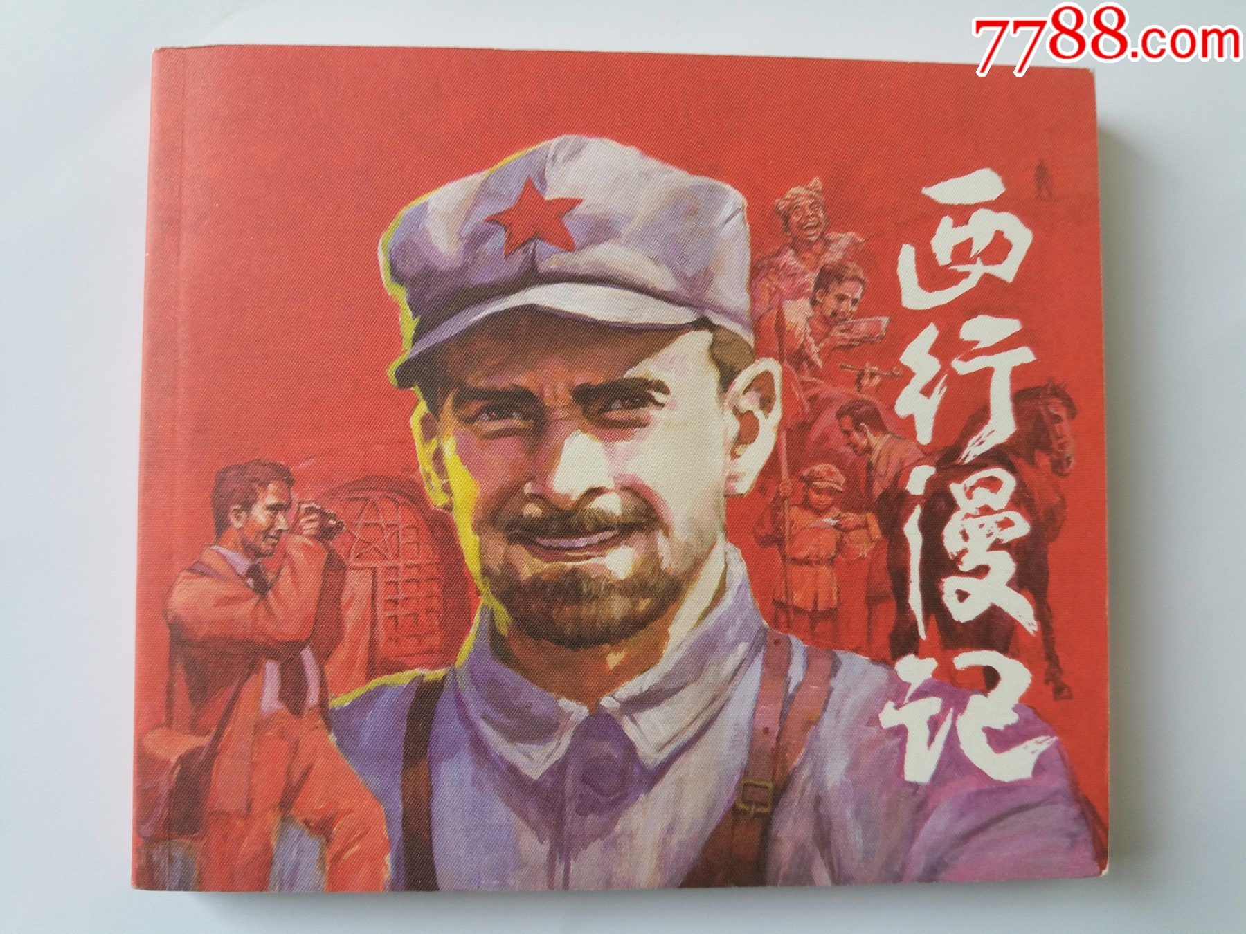 西行漫记(绘画作者祁今燕签名钤印本,带藏书票)