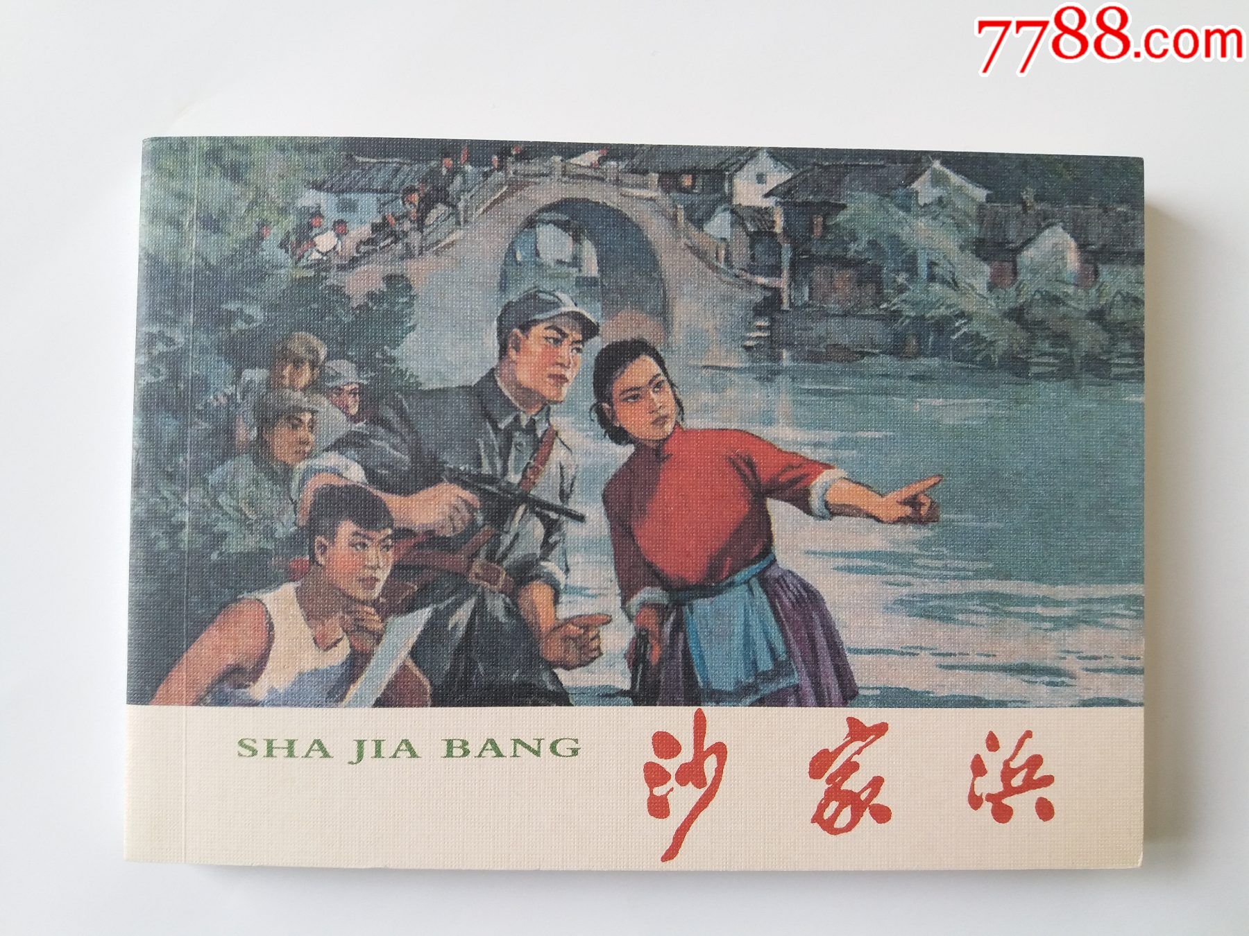 沙家浜(爱看连环画(1)-革命斗争故事)