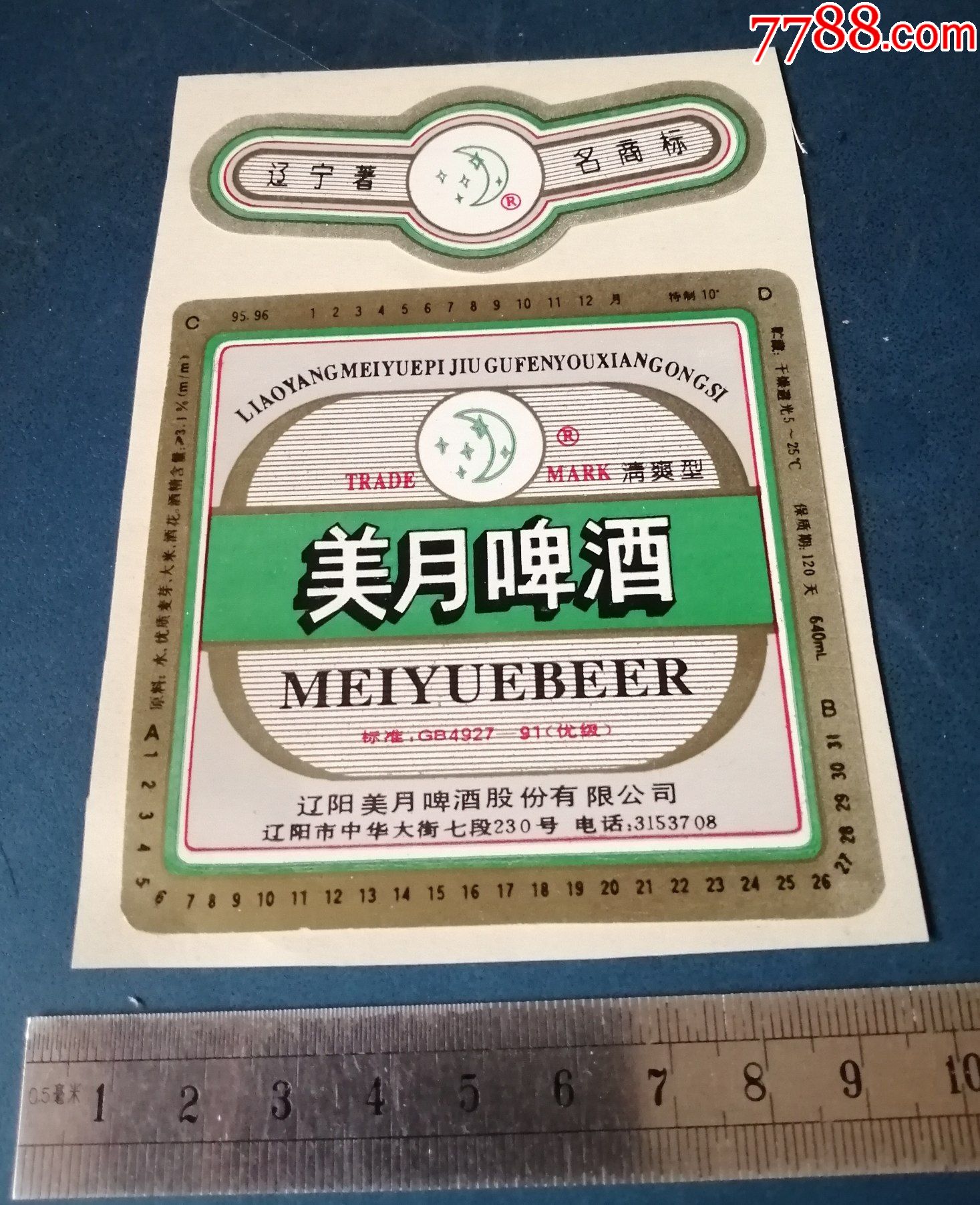 美月啤酒标带颈标的辽阳美月啤酒厂的