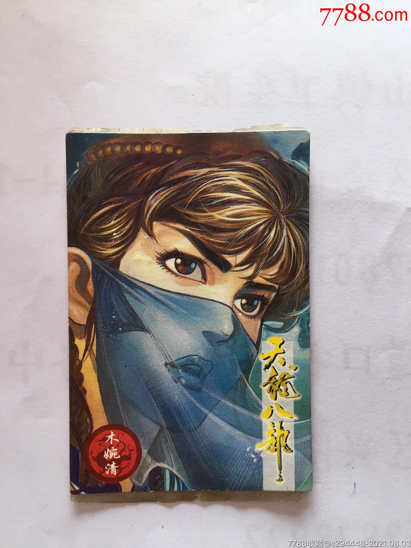 小虎队天龙八部29木婉清经典保真卡片8x54cm