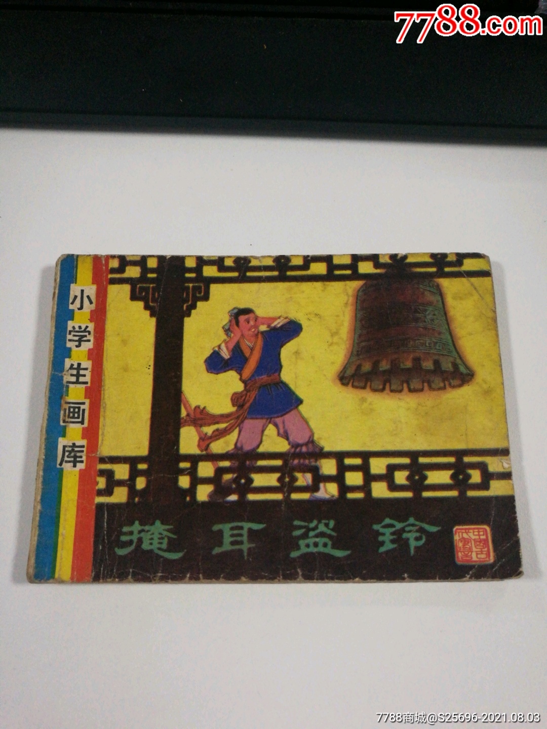 掩耳盗铃-价格:3元-au27254004-连环画/小人书 -加价-7788收藏__收藏