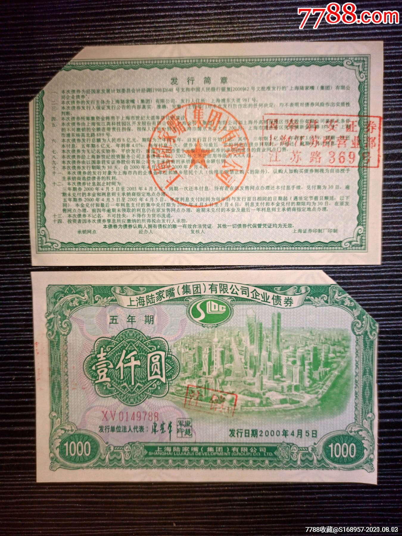 上海陆家嘴集团,上市公司600663:企业债券,带荧光和水印防伪