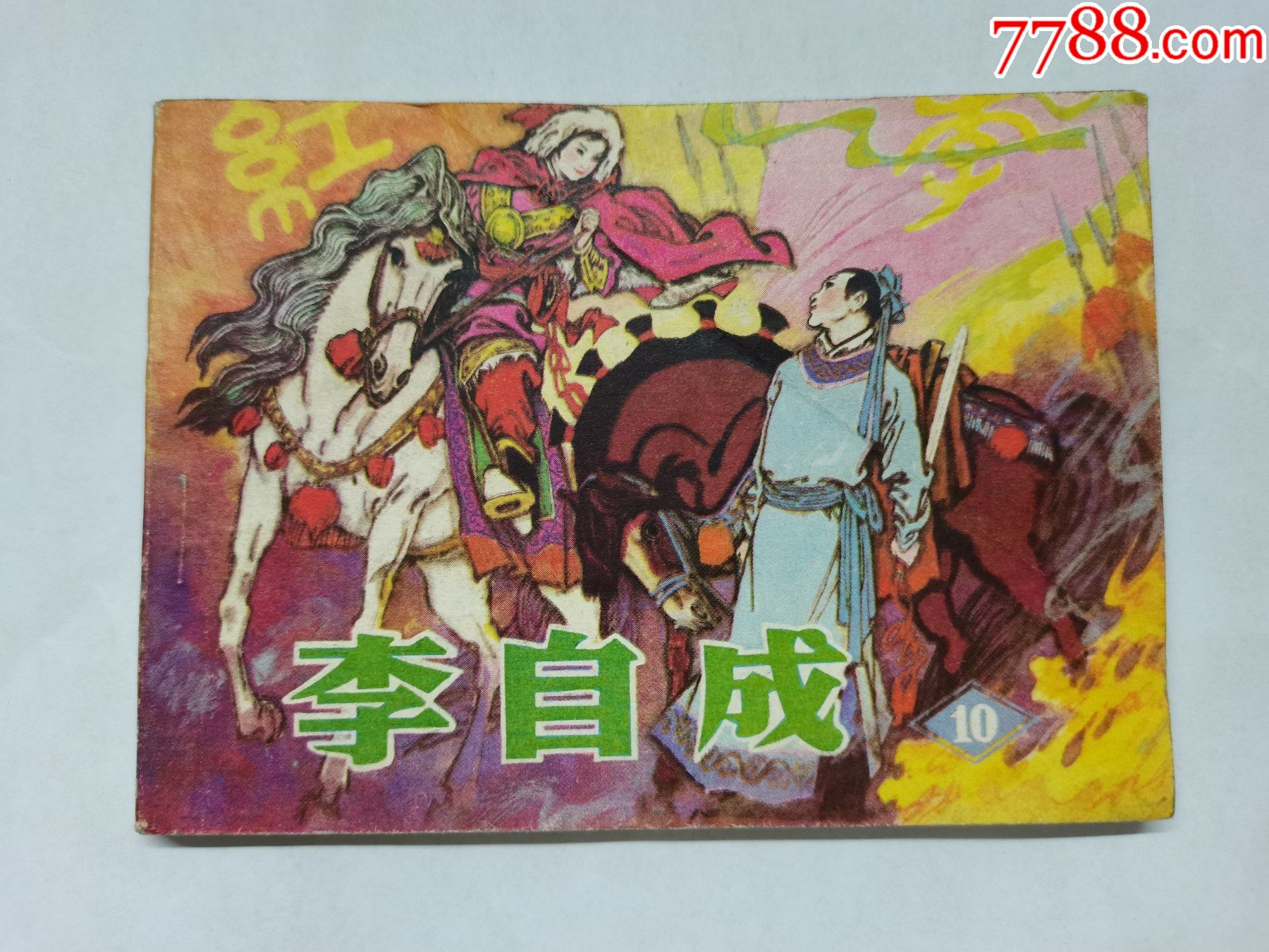 李自成第10集==辽宁版==缺本-价格:70元-au27257355-连环画/小人书