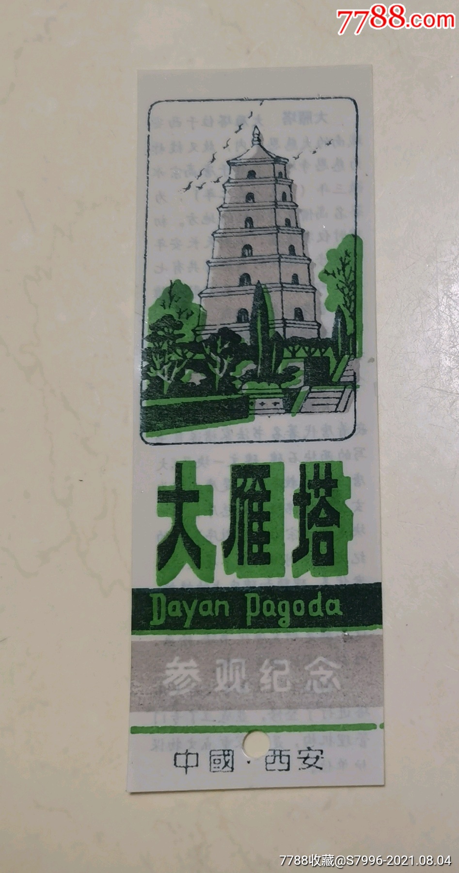 西安大雁塔塑料参观纪念门券-旅游景点门票-7788收藏