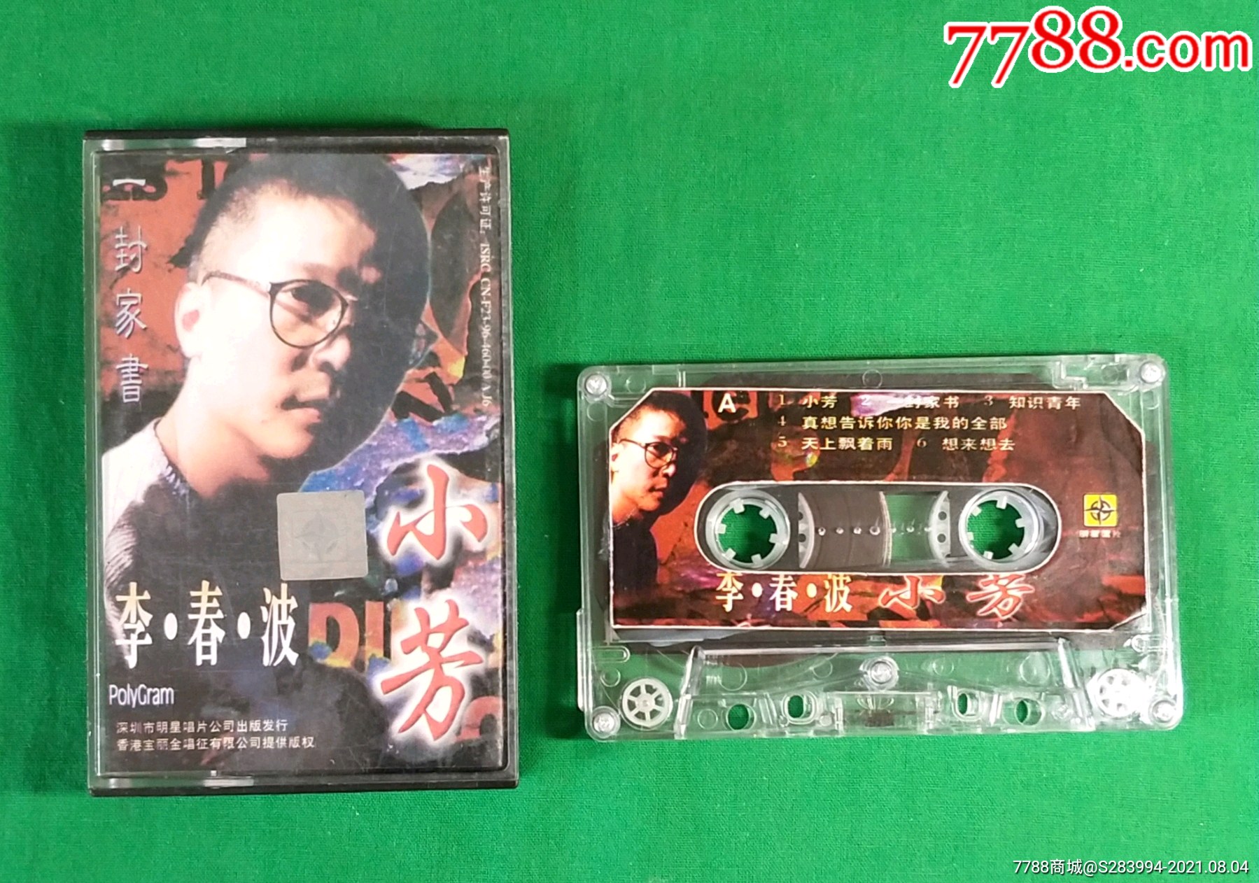 李春波一小芳(明星唱片)