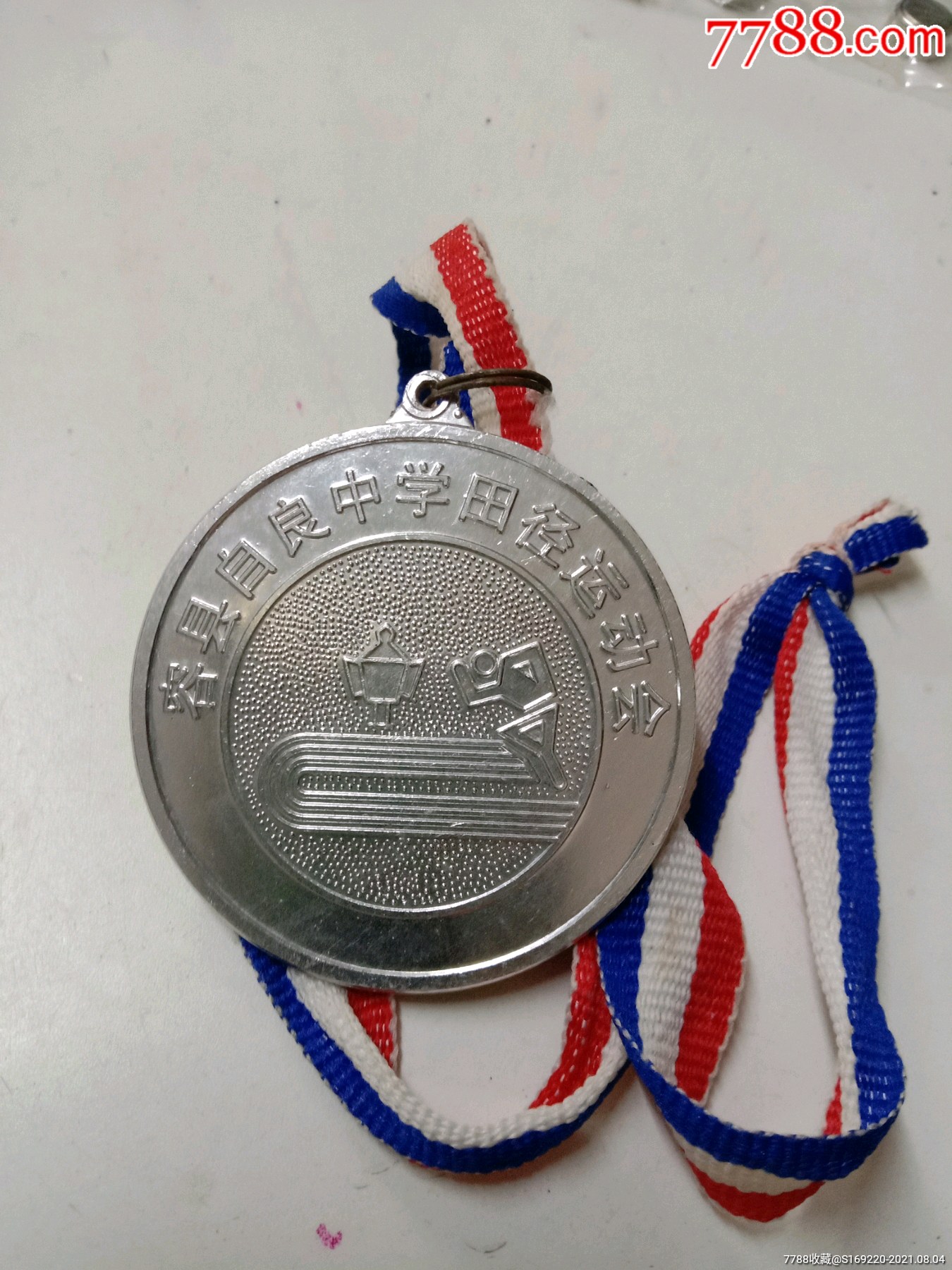 容县自良中学田径运动会奖章