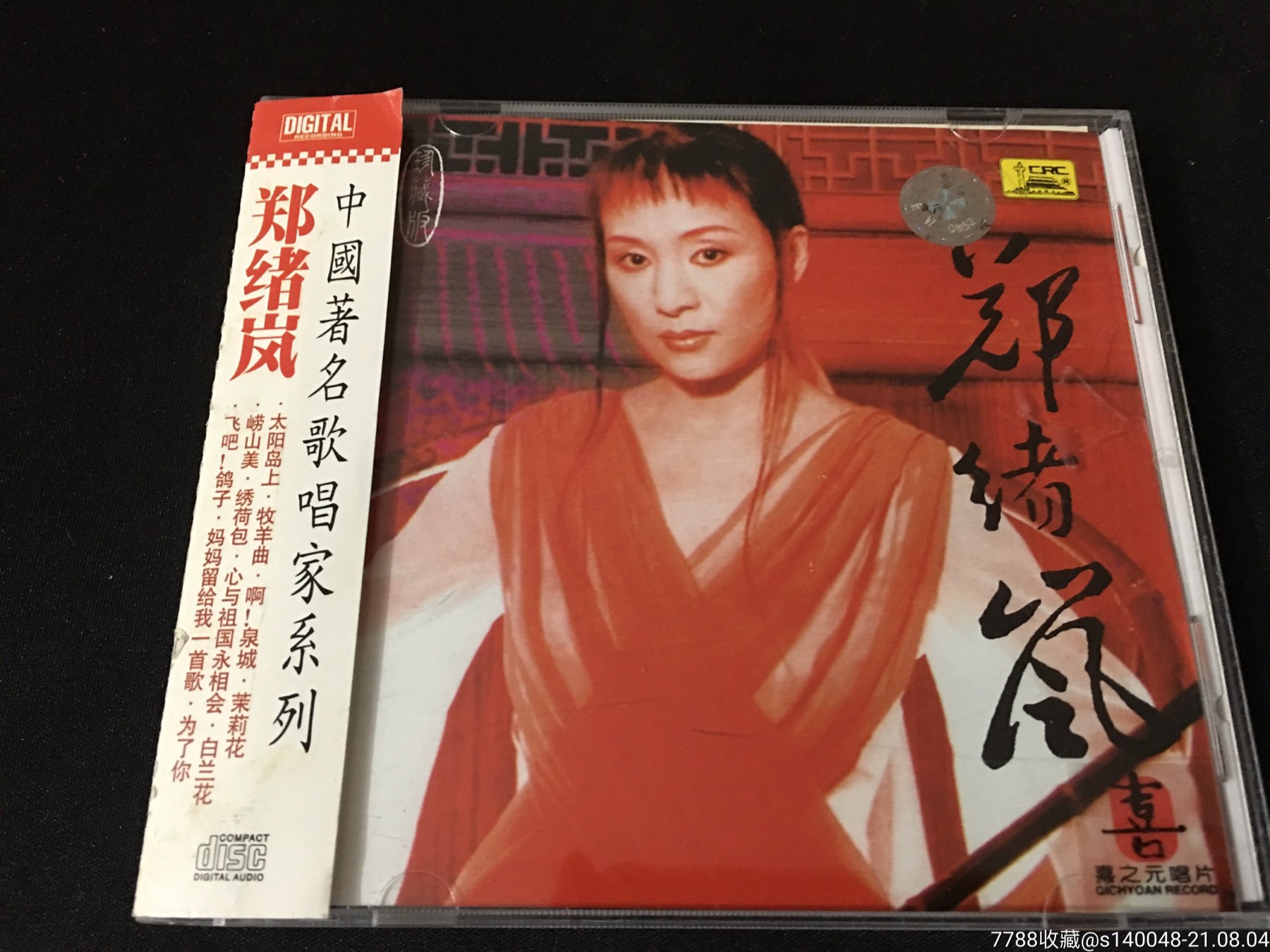 郑绪岚(太阳岛上)中唱广州