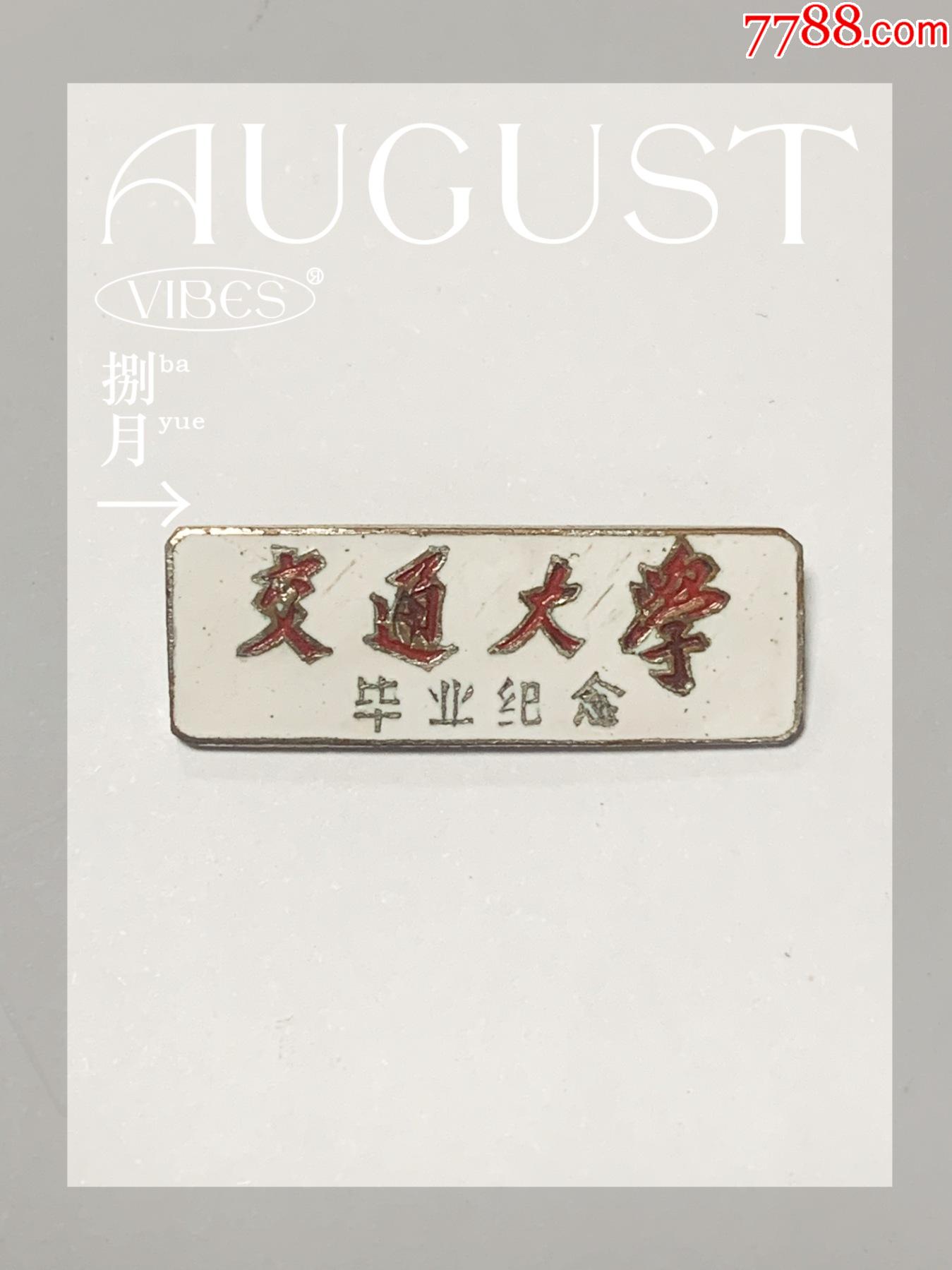 1961年名校西安交通大学毕业纪念徽章,铜质珐琅