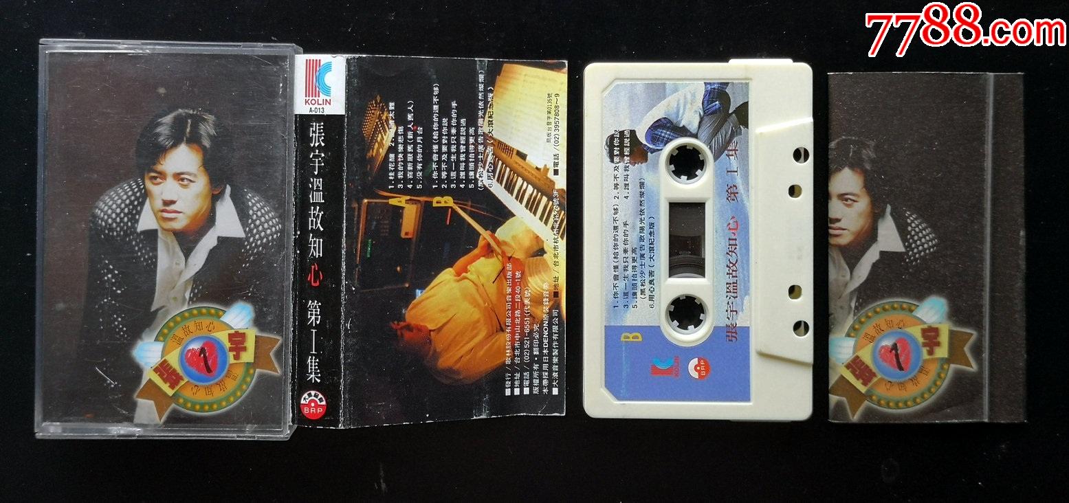 张宇,歌林原版卡带磁带,温故知心,桂花酿(新,精品专辑,经典)