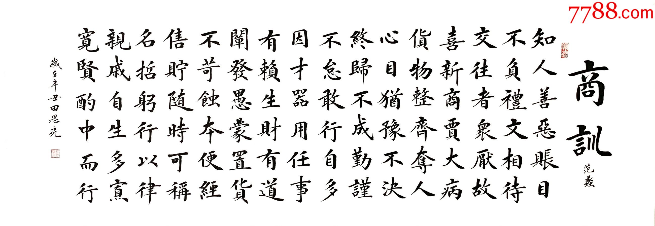【全网独家授权代理】实力书法家田恩亮楷书精品:商训