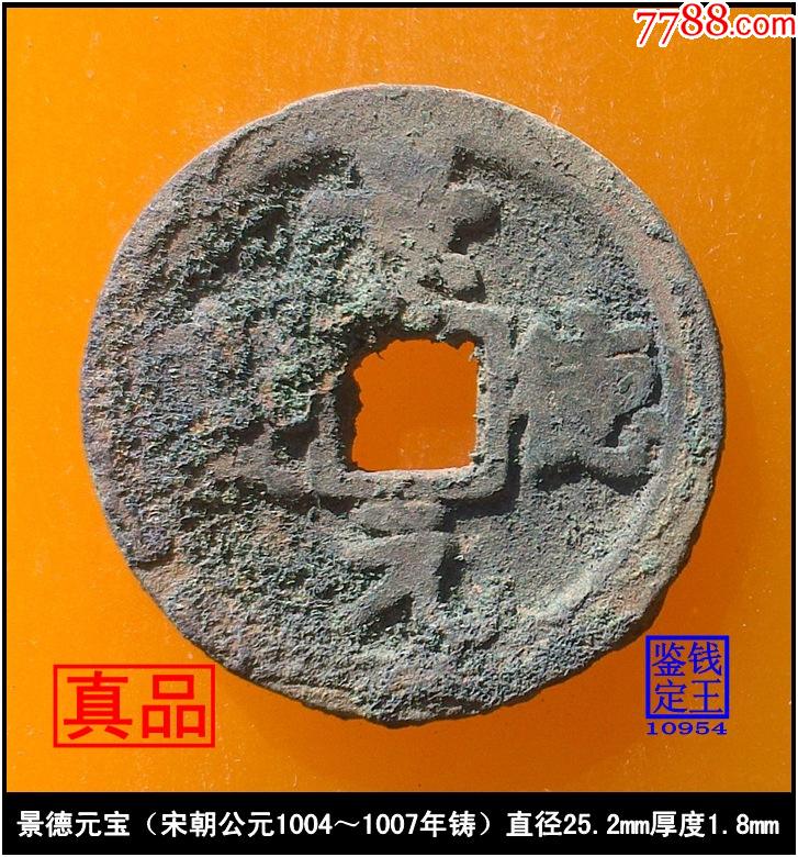 景德元宝楷书宋朝公元10041007年铸