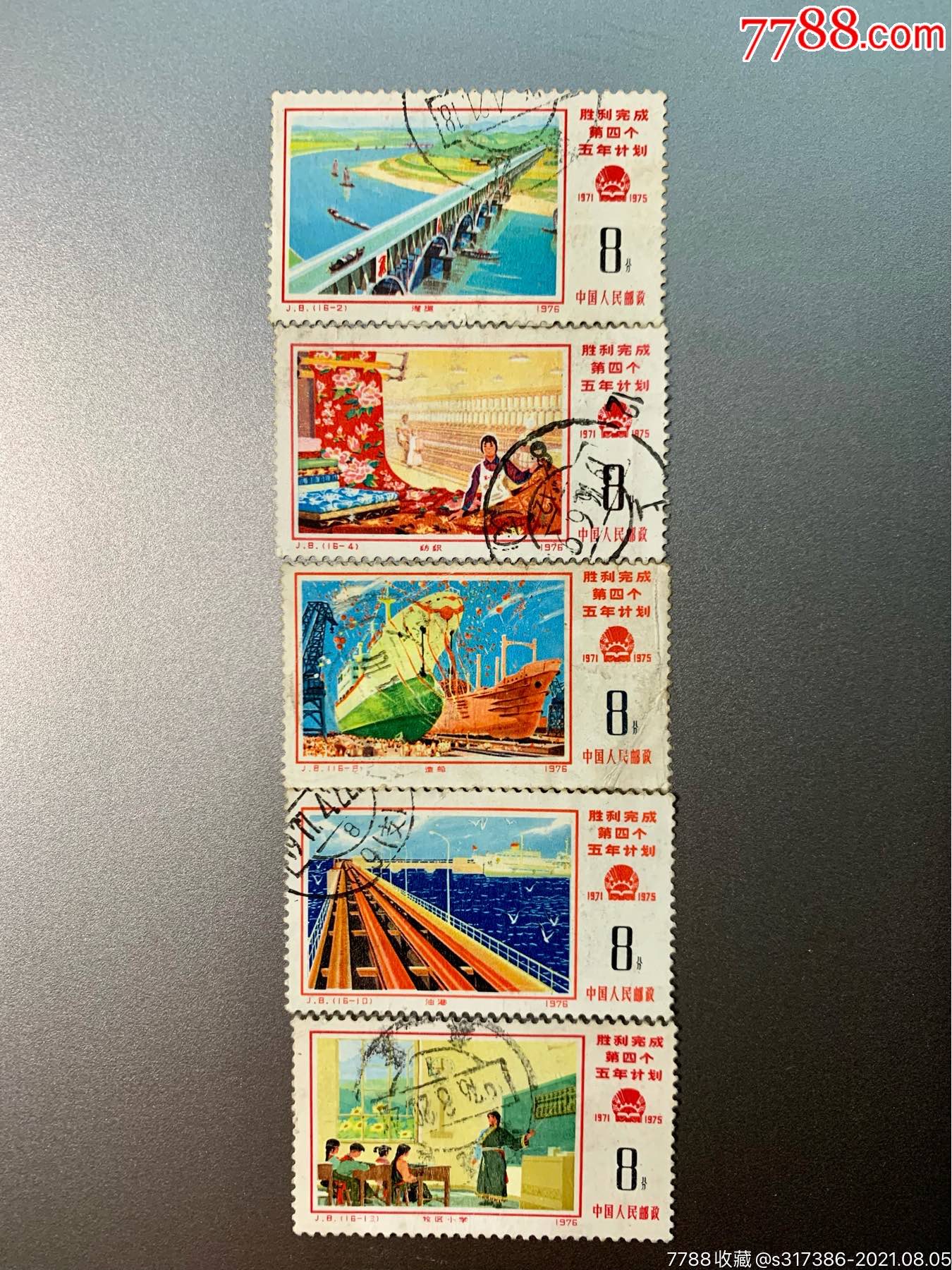 j8四五计划完成-新中国邮票-7788钱币网