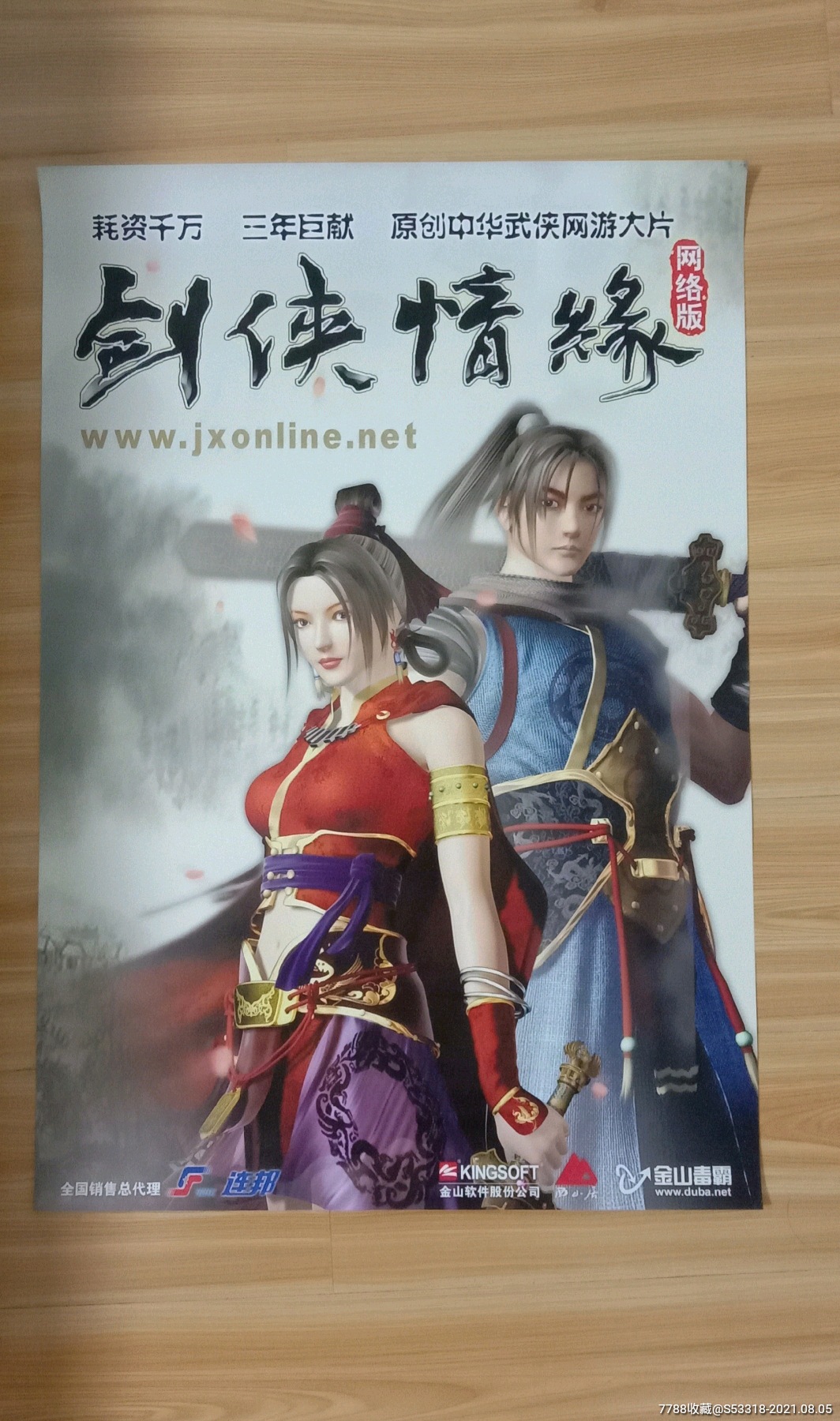 剑侠情缘游戏广告海报(长75,宽52)