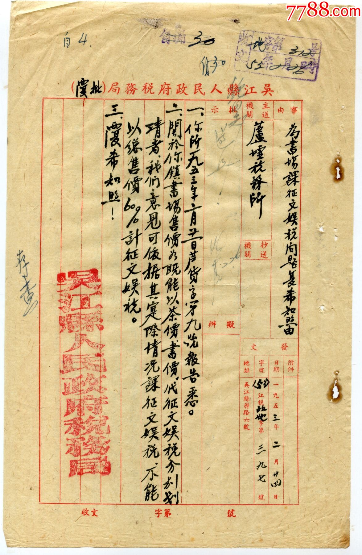 一九五三年吴江税务局为书场课征文娱税问题复希知照由(包邮)