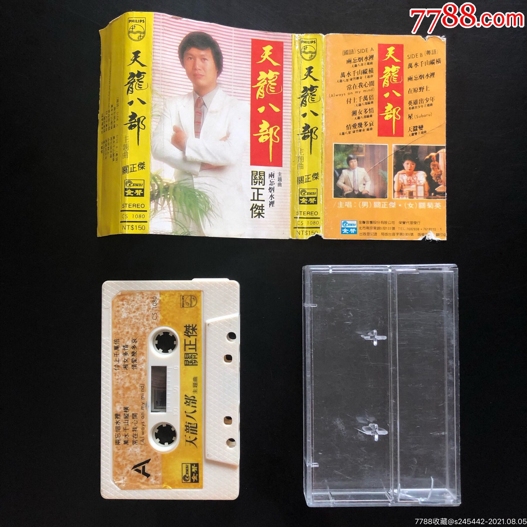 【品相请看简介】关正杰关菊英《天龙八部主题曲两忘烟水里》台湾金声